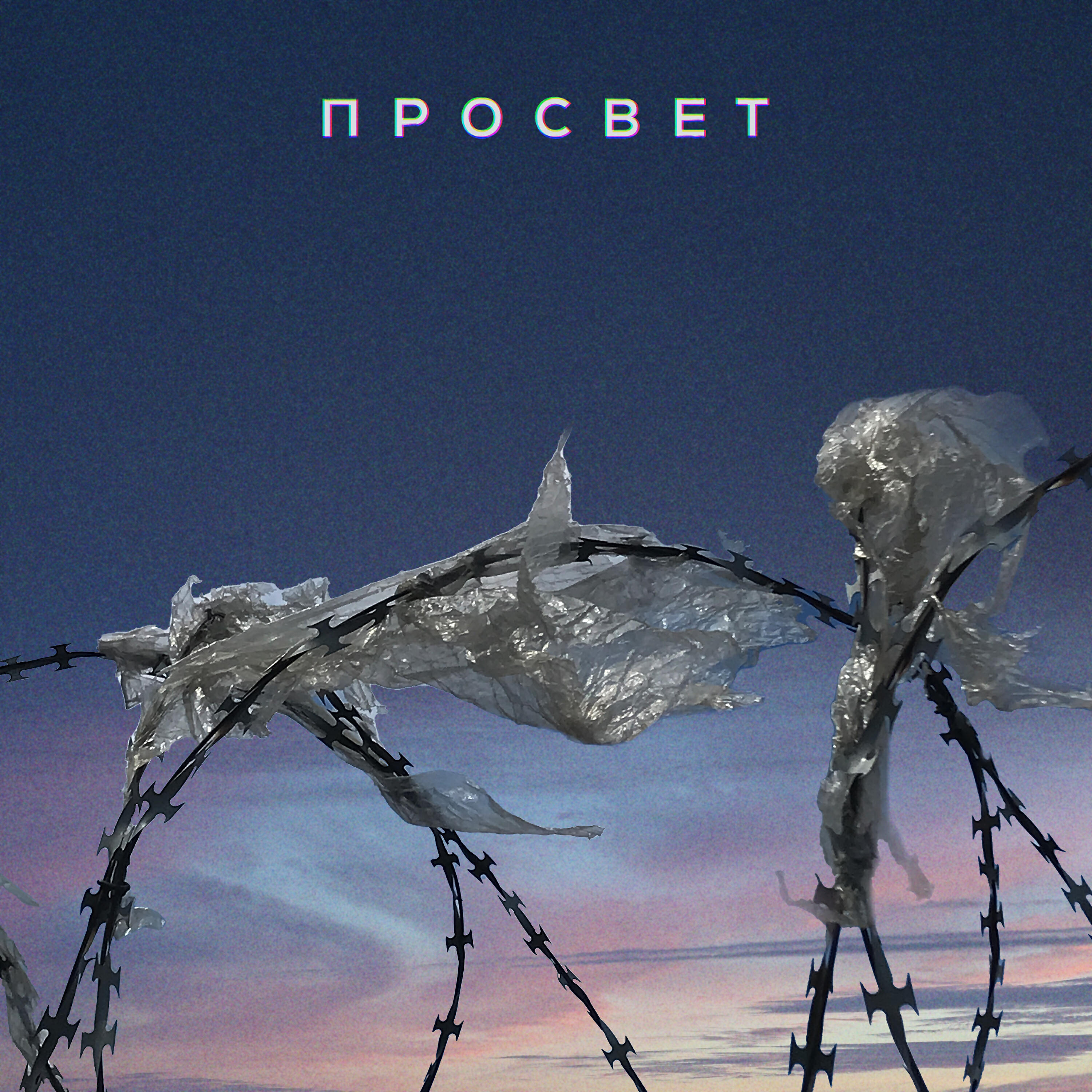Релиз Пой