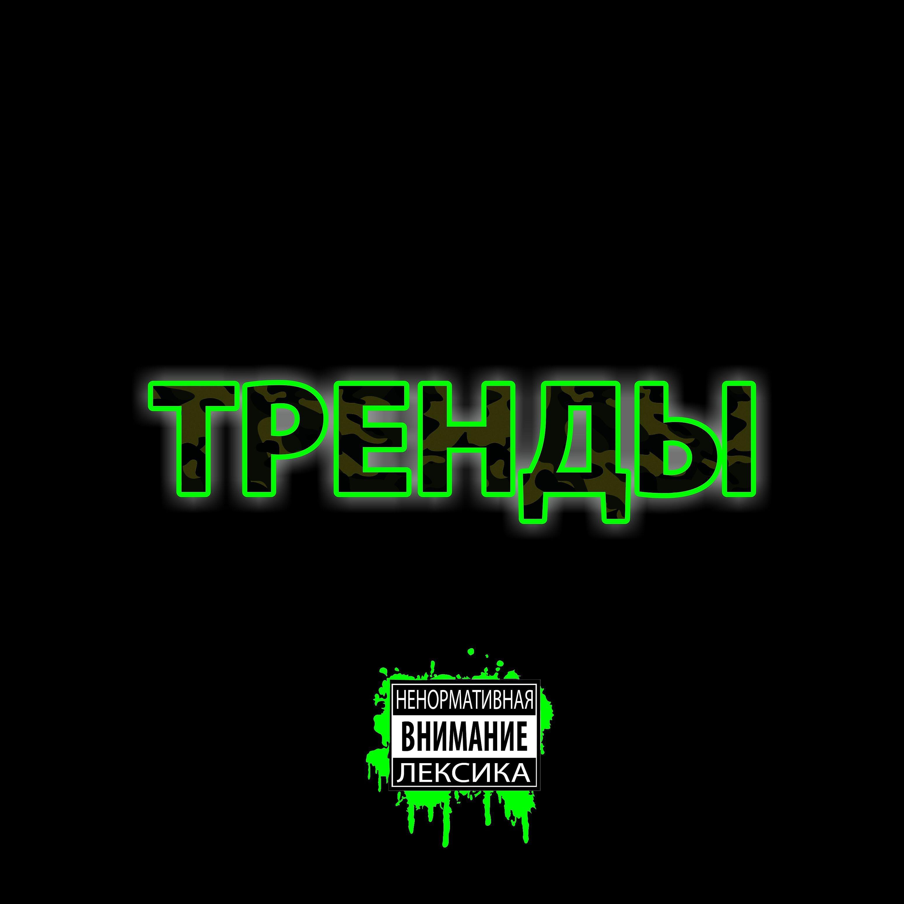 Постер альбома Тренды