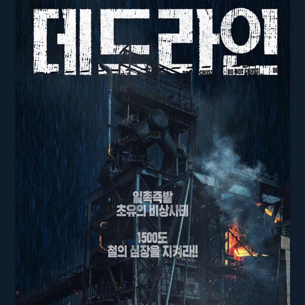 Релиз 영화 데드라인 OST (Soundtrack)
