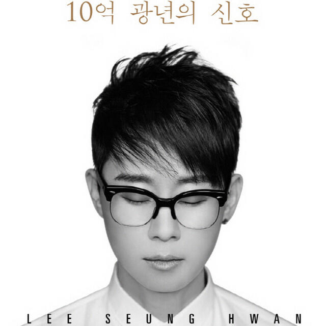 Релиз 10억 광년의 신호