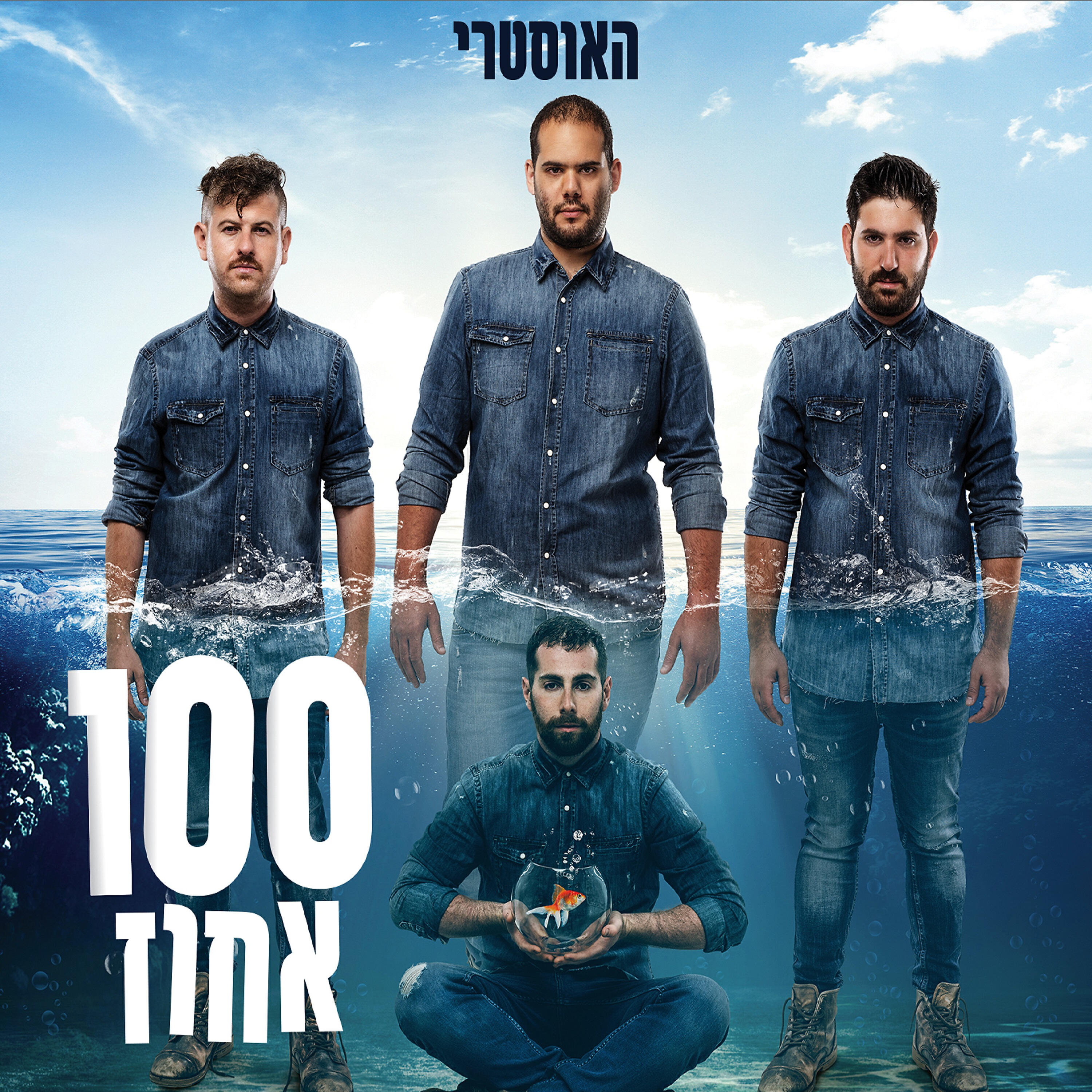 Релиз 100 אחוז
