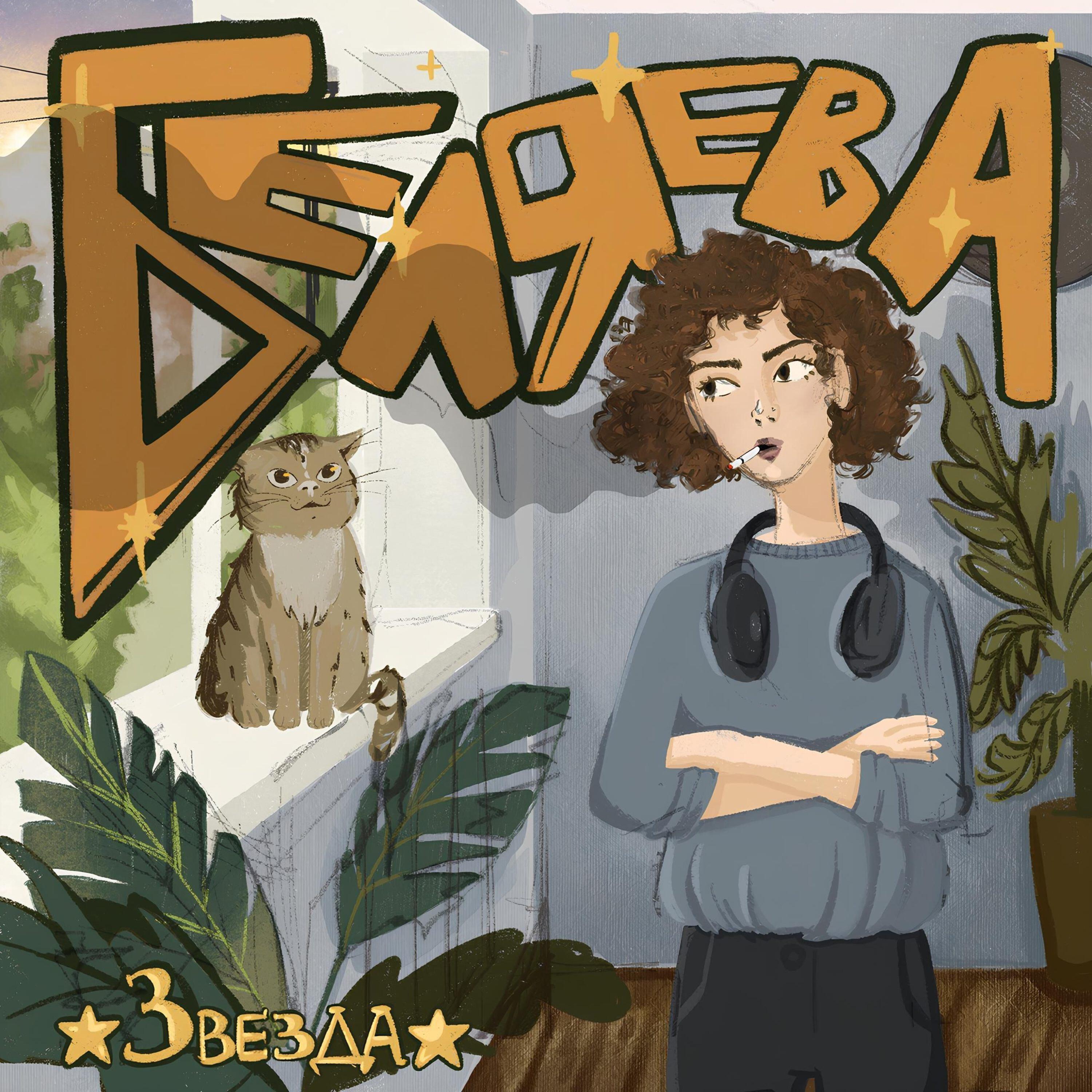 Постер альбома звезда