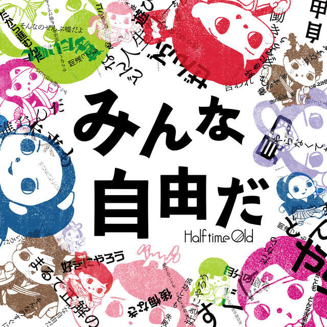 Релиз みんな自由だ