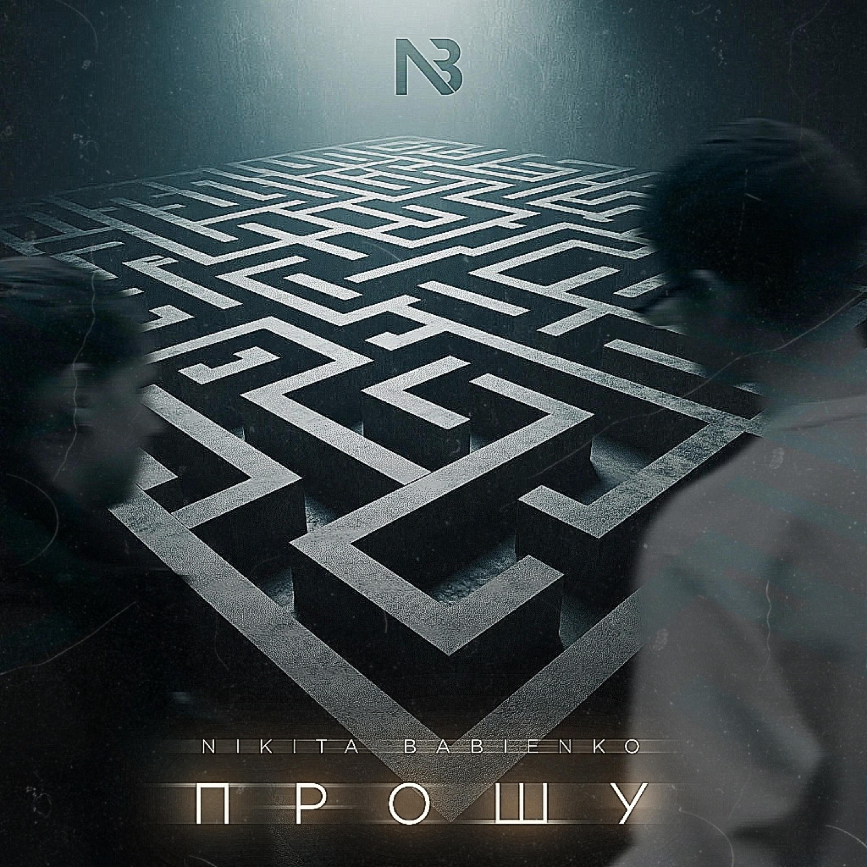 Релиз Прошу