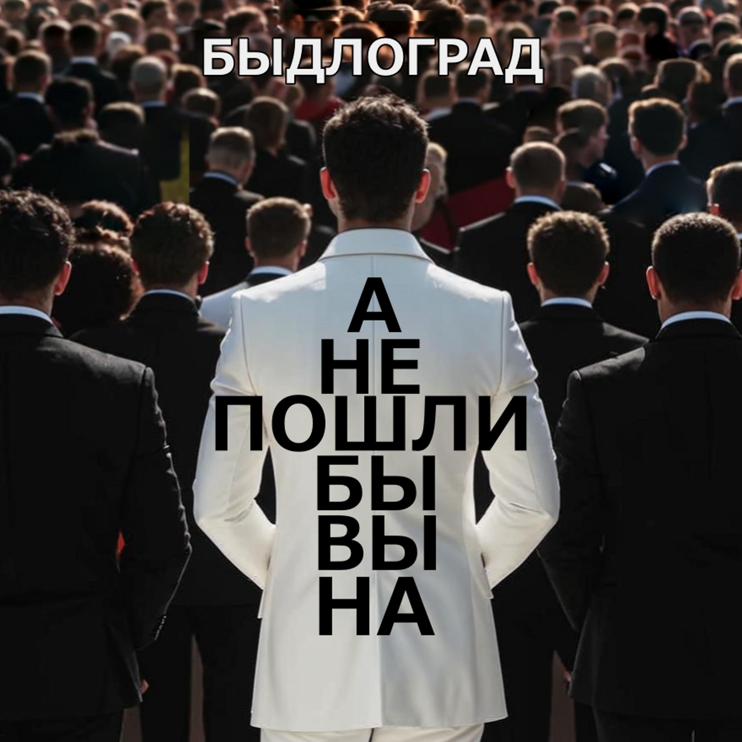 Релиз А не пошли бы вы на