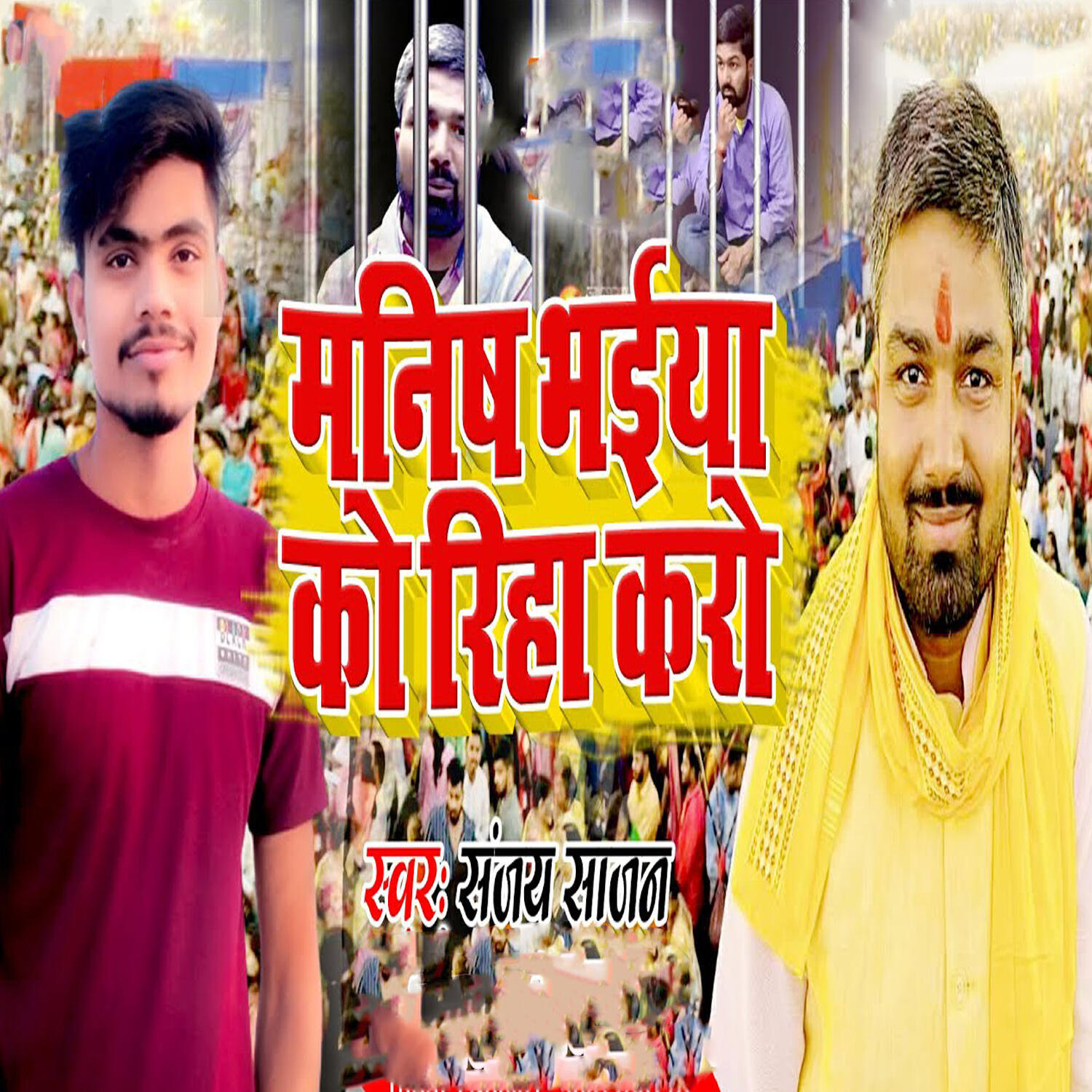 Релиз Manish Bhaiya Ko Riha Karo