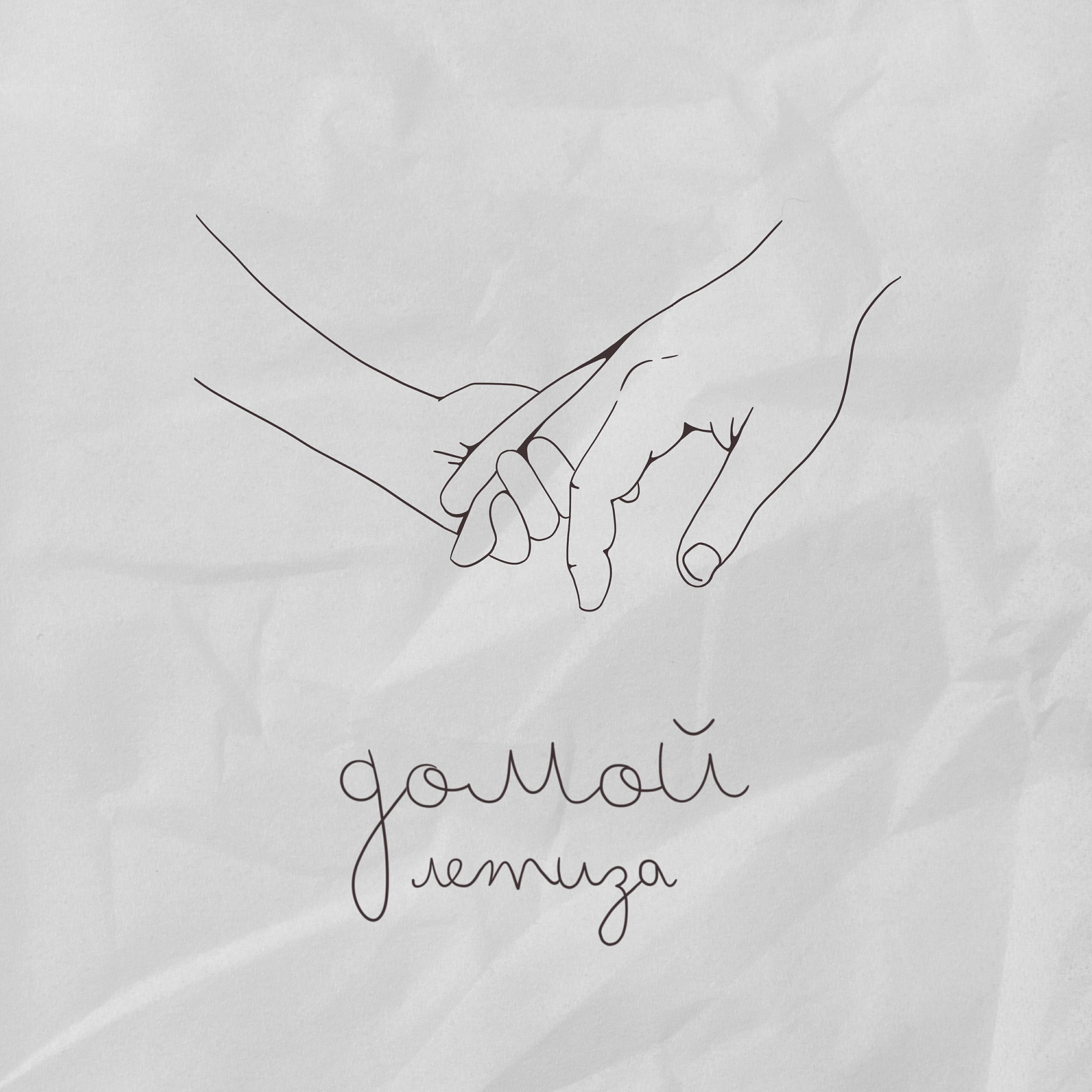 Релиз Домой