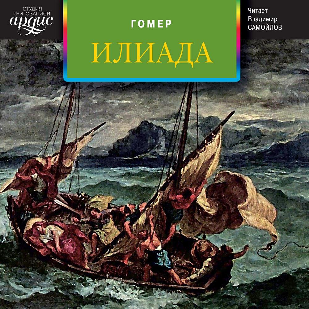 Книга Илиада