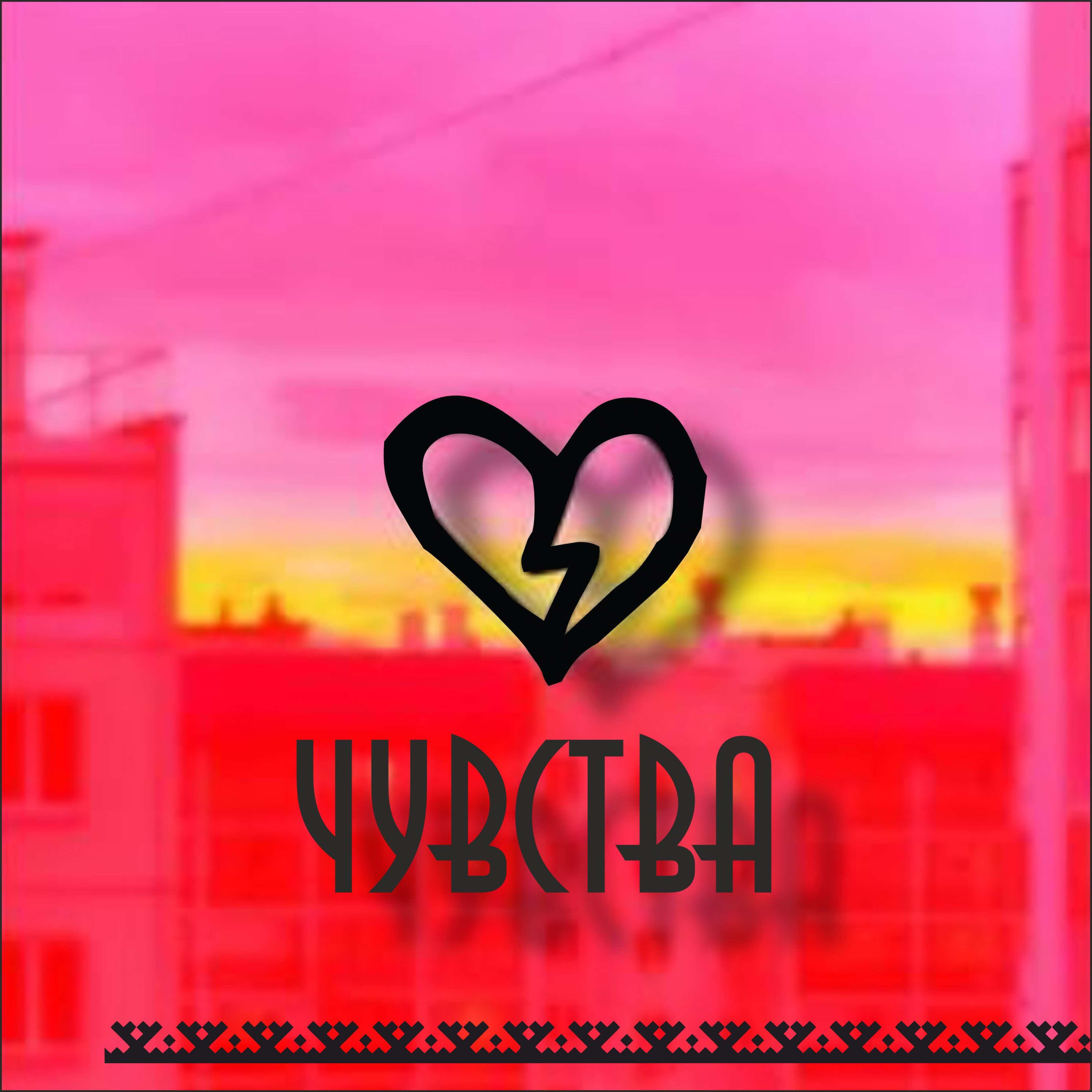 Релиз Чувства