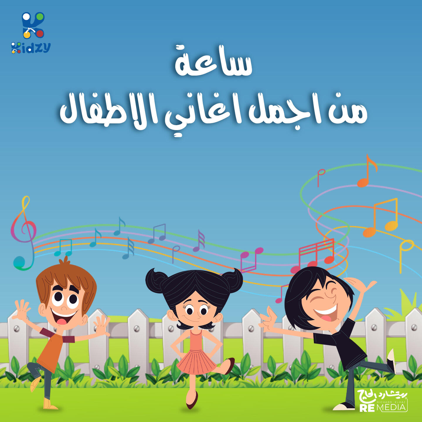 Релиз ساعه من احمل اغاني الاطفال