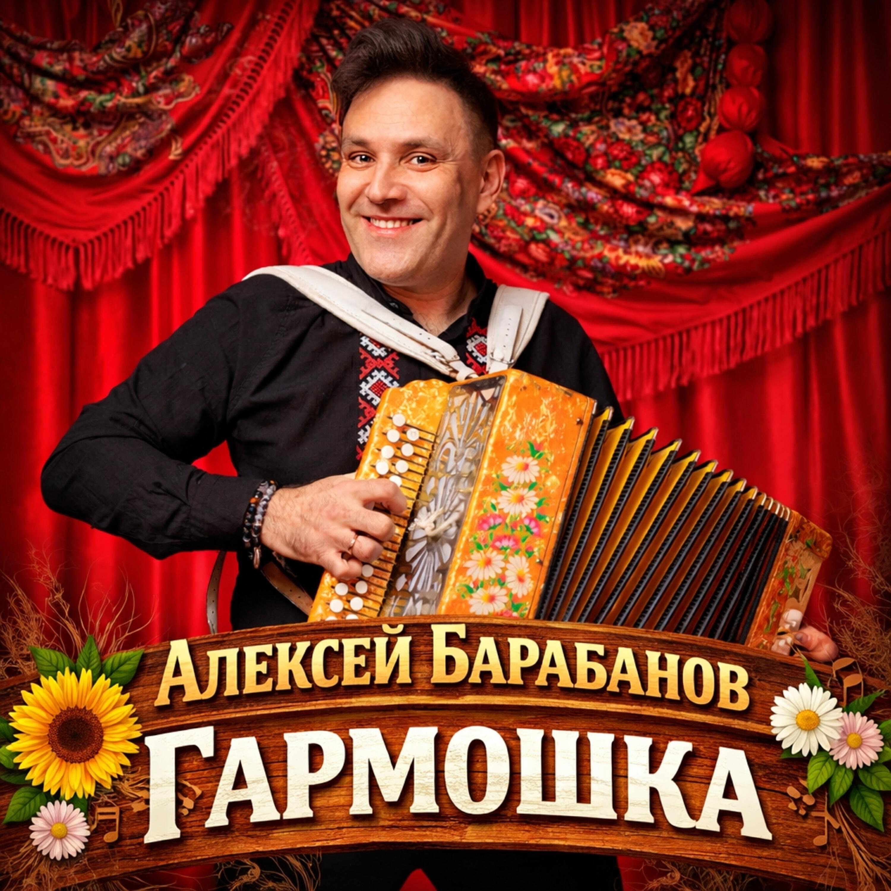 Релиз Гармошка