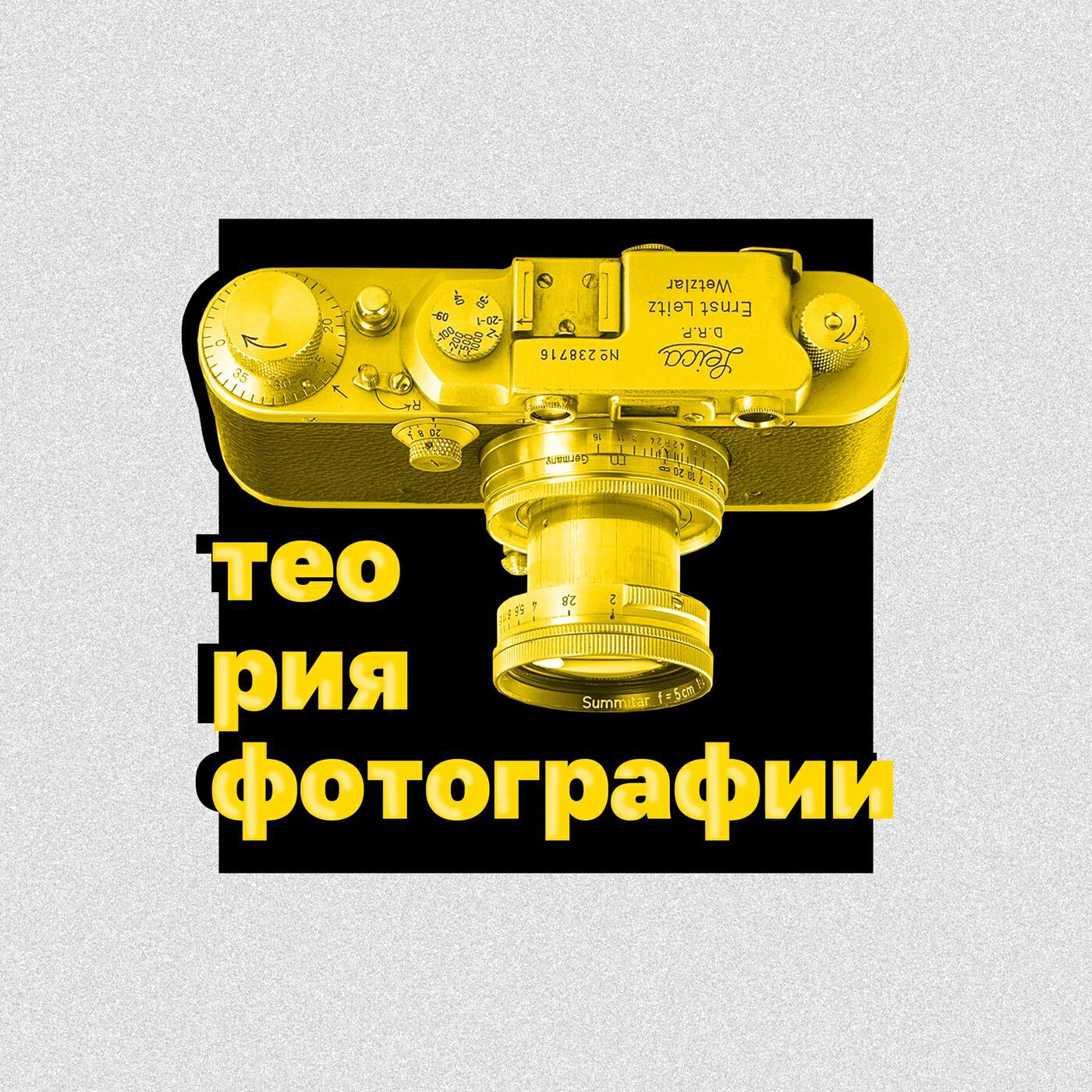 Подкаст Теория фотографии
