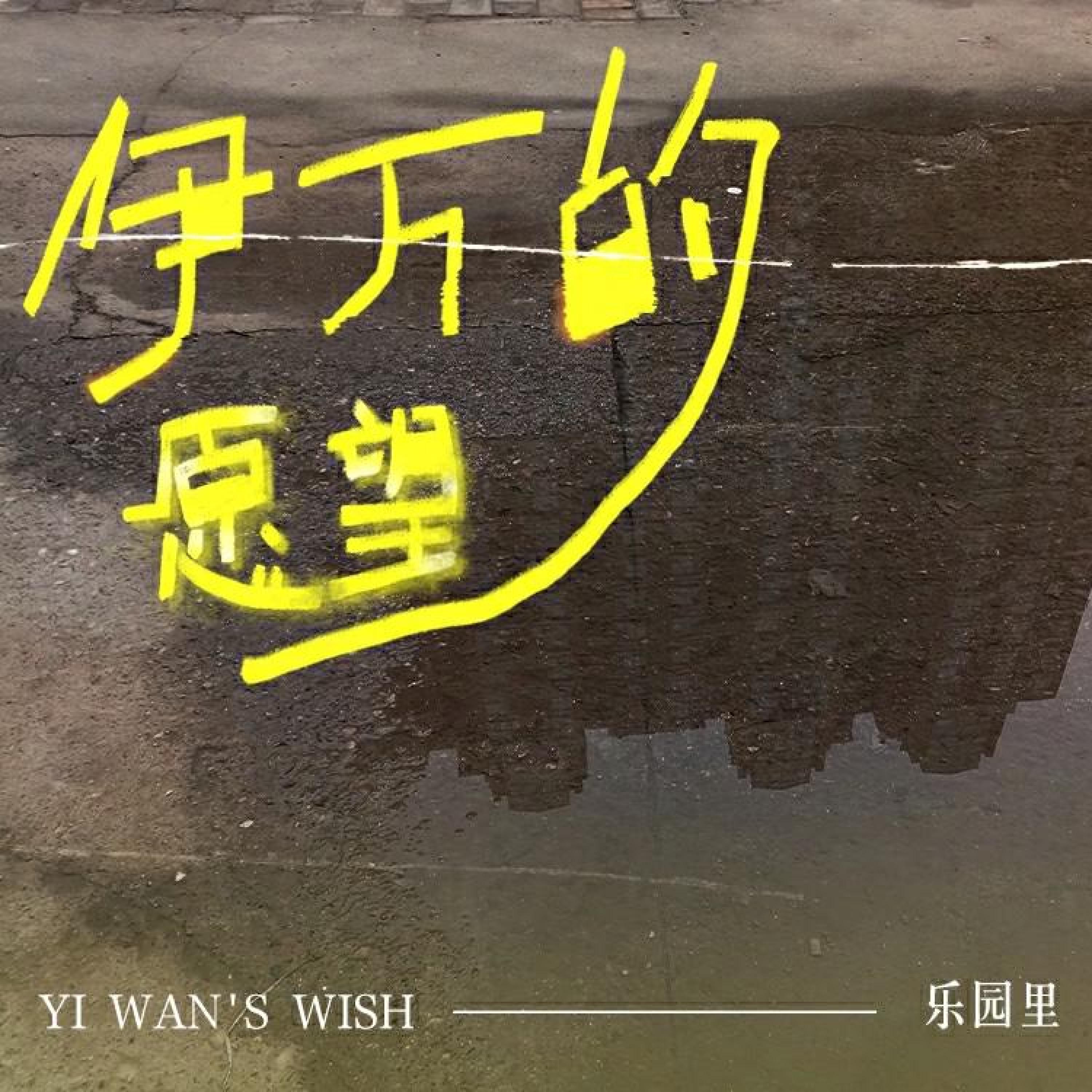 Релиз 伊万的愿望