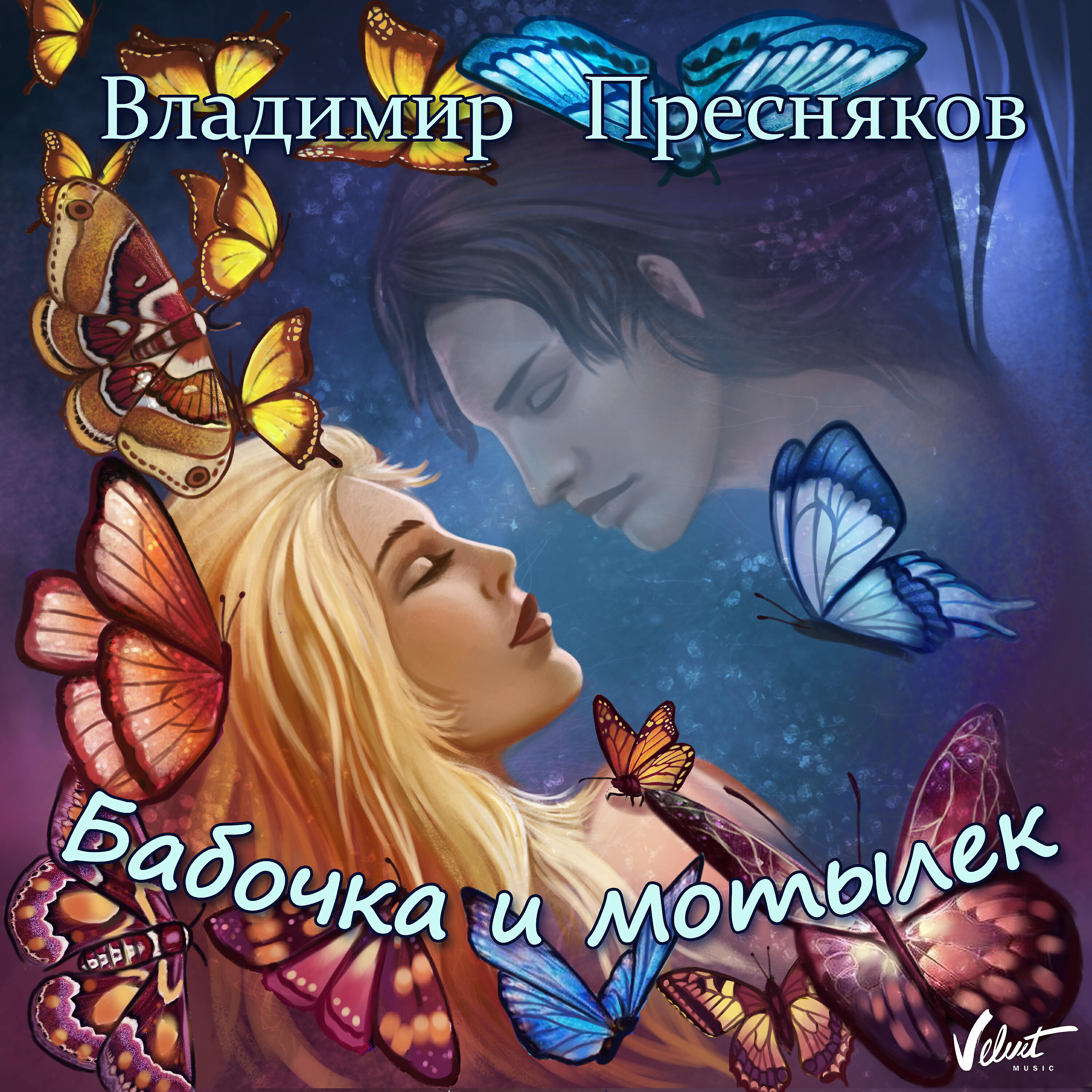 Релиз Бабочка и мотылёк