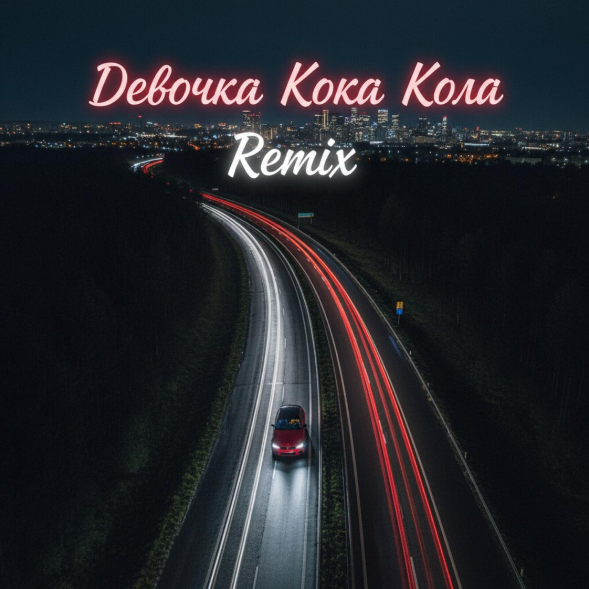 Релиз Девочка Кока Кола Remix