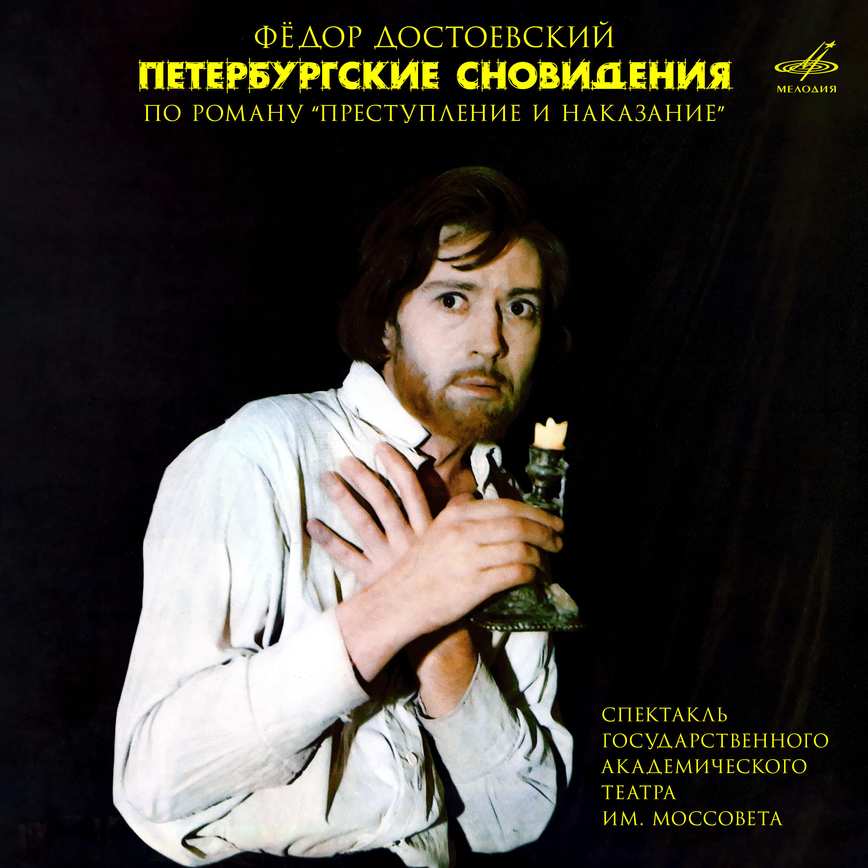 Релиз "Петербургские сновидения" по роману "Преступление и наказание"