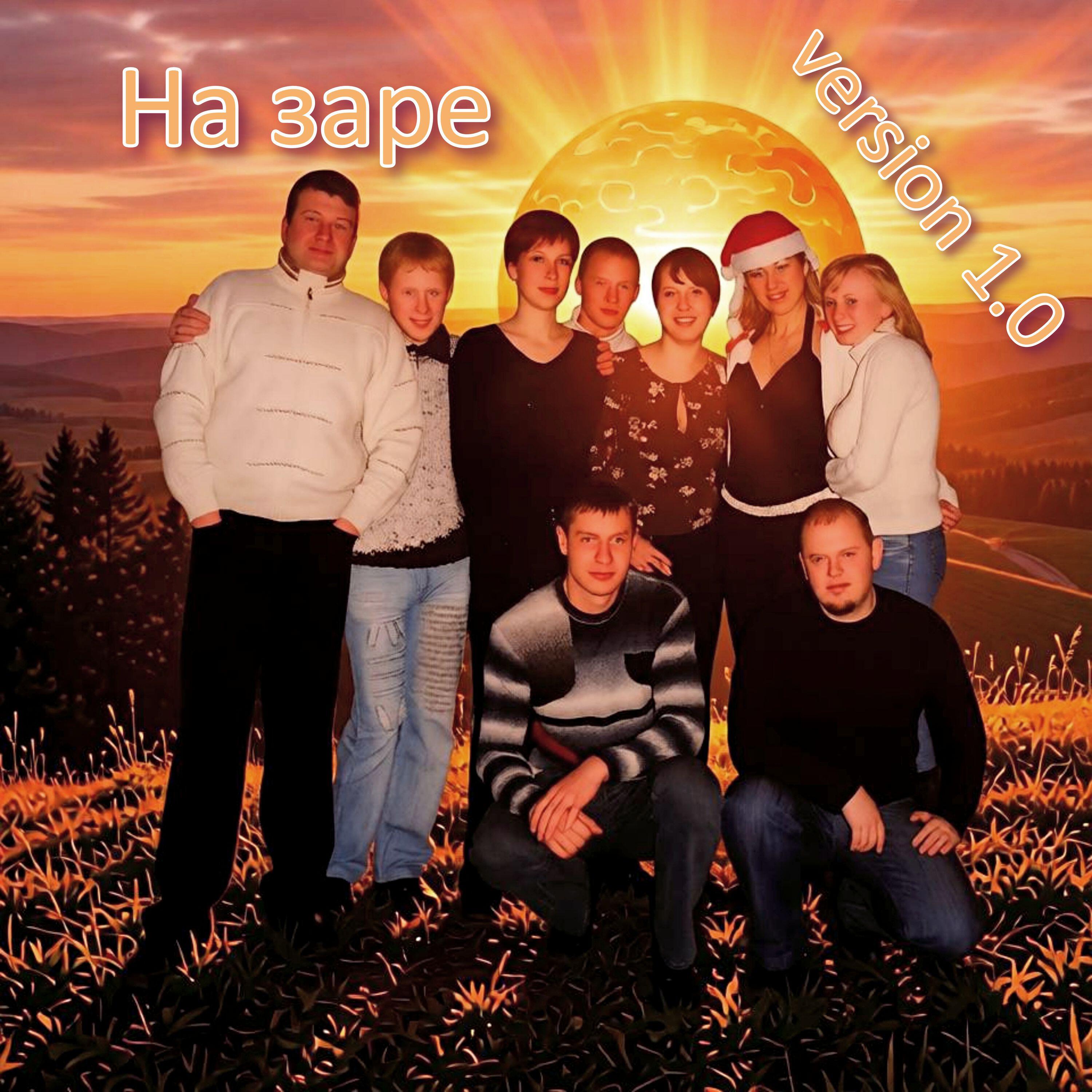Релиз На заре (version 1.0)