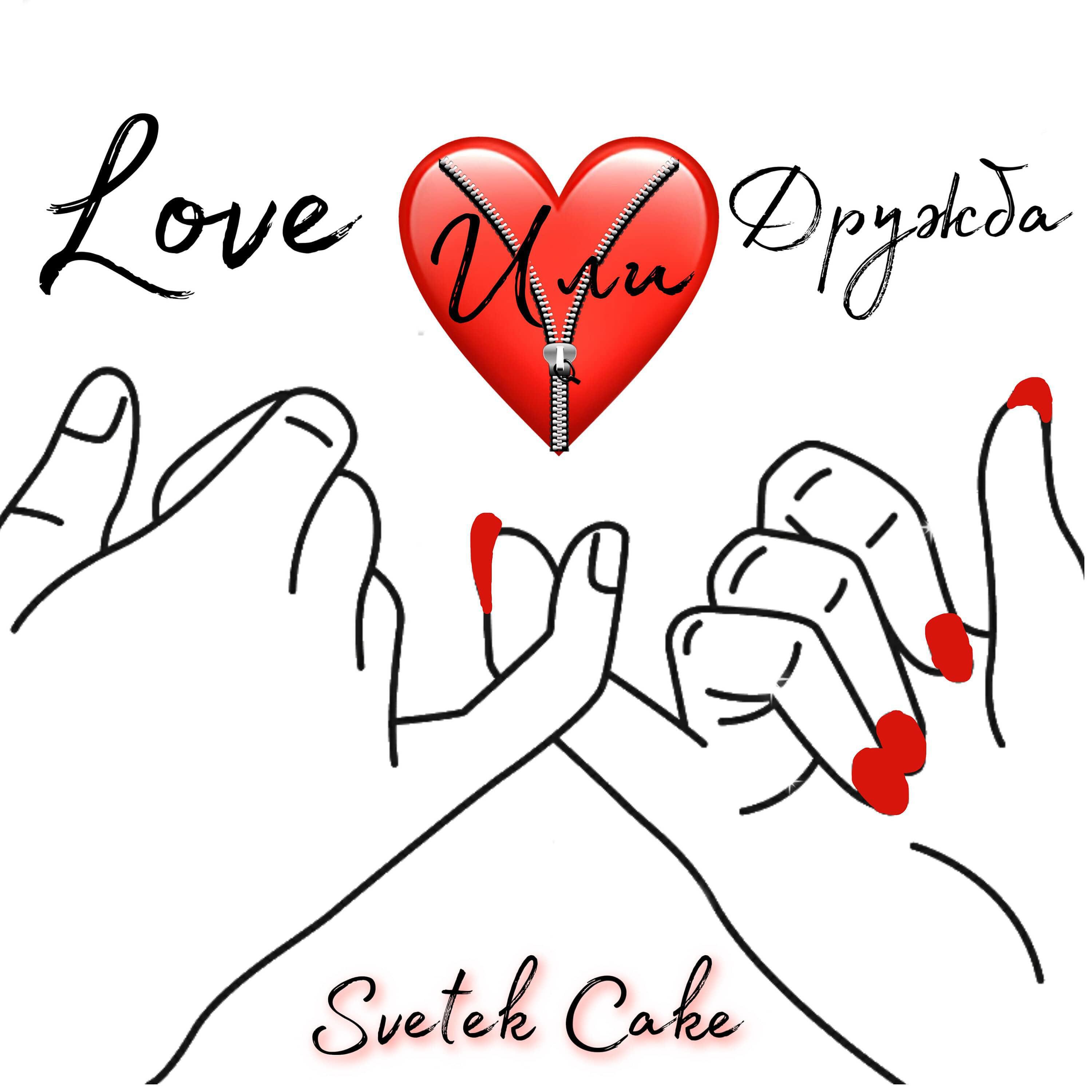 Релиз Love или Дружба