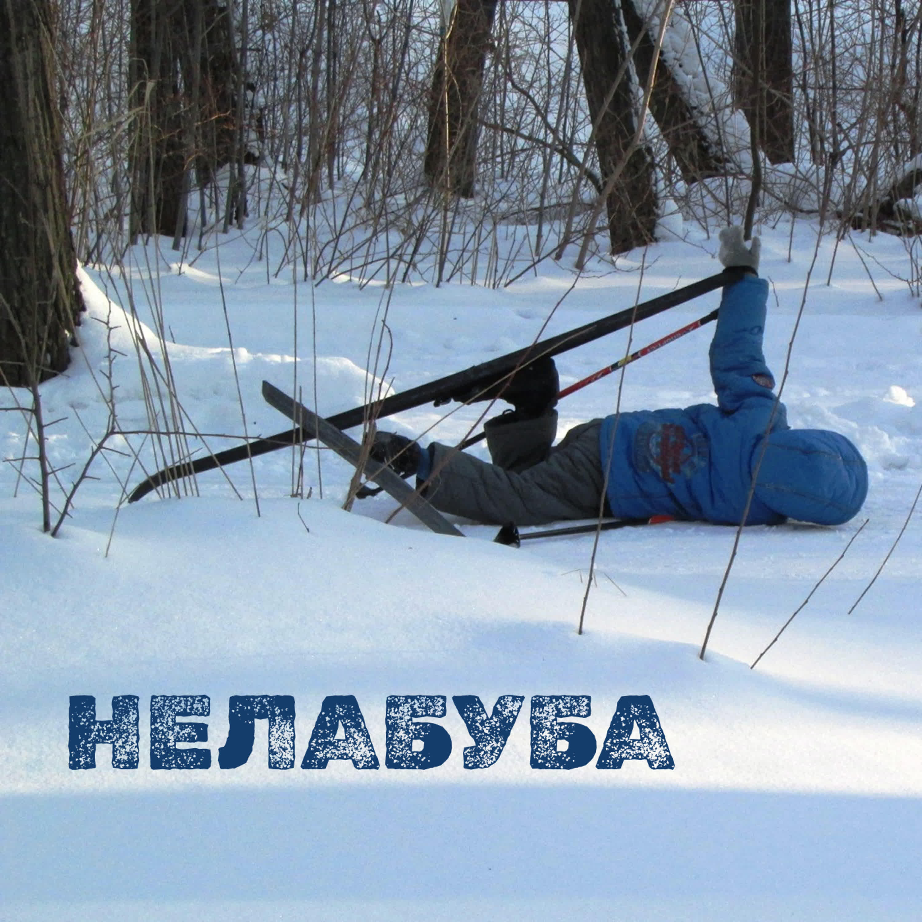 Релиз Нелабуба