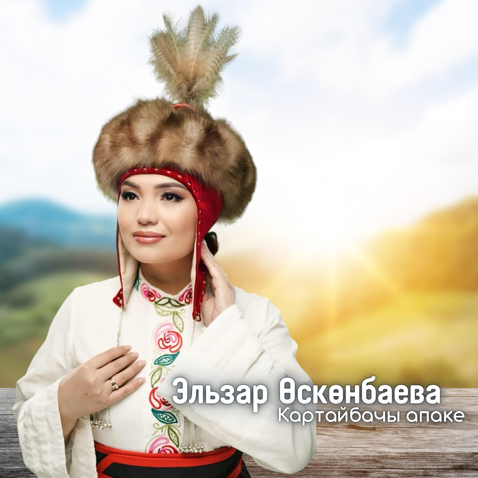 Релиз Картайбачы апаке