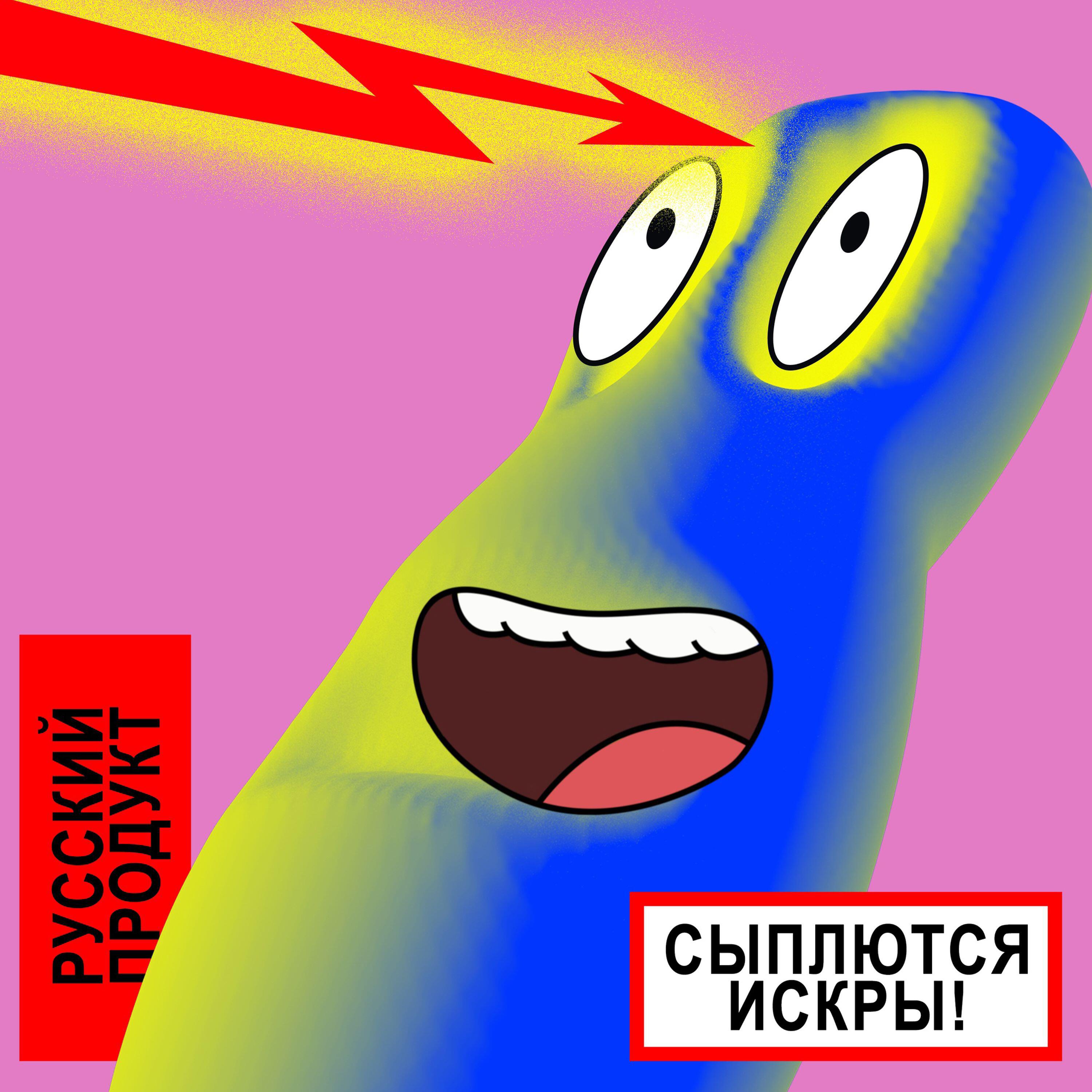 Релиз Сыплются искры