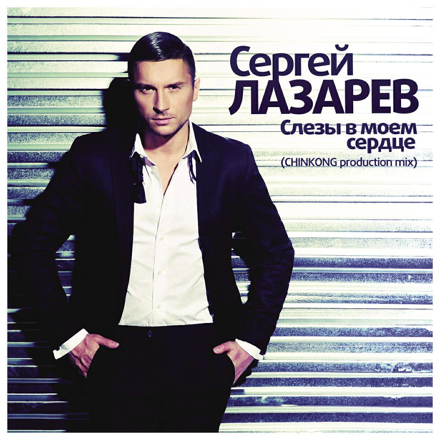 Релиз Слезы в моем сердце (ChinKong Production mix)