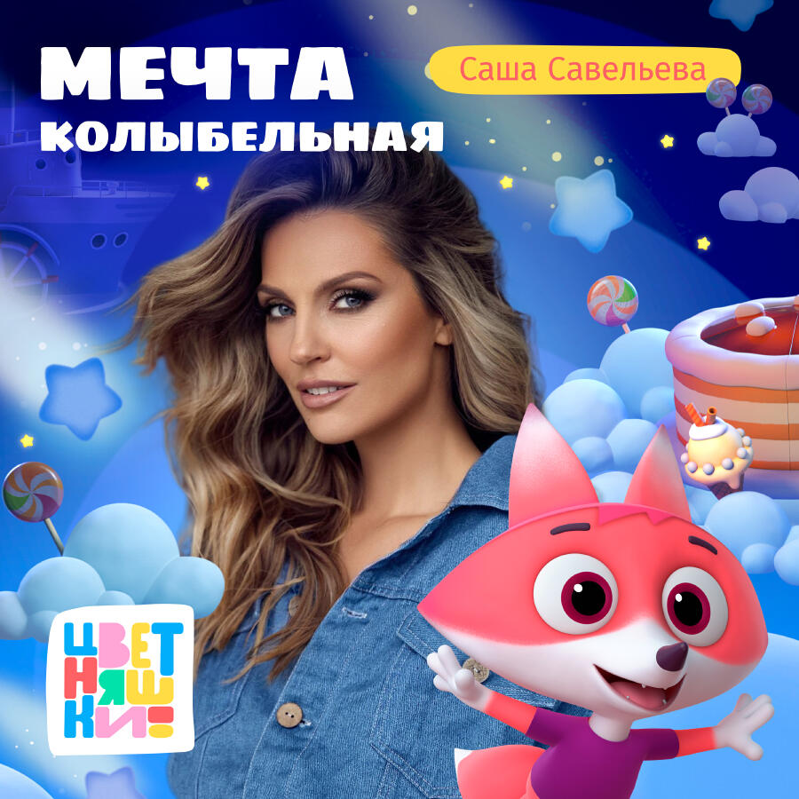 Релиз Колыбельная Мечта