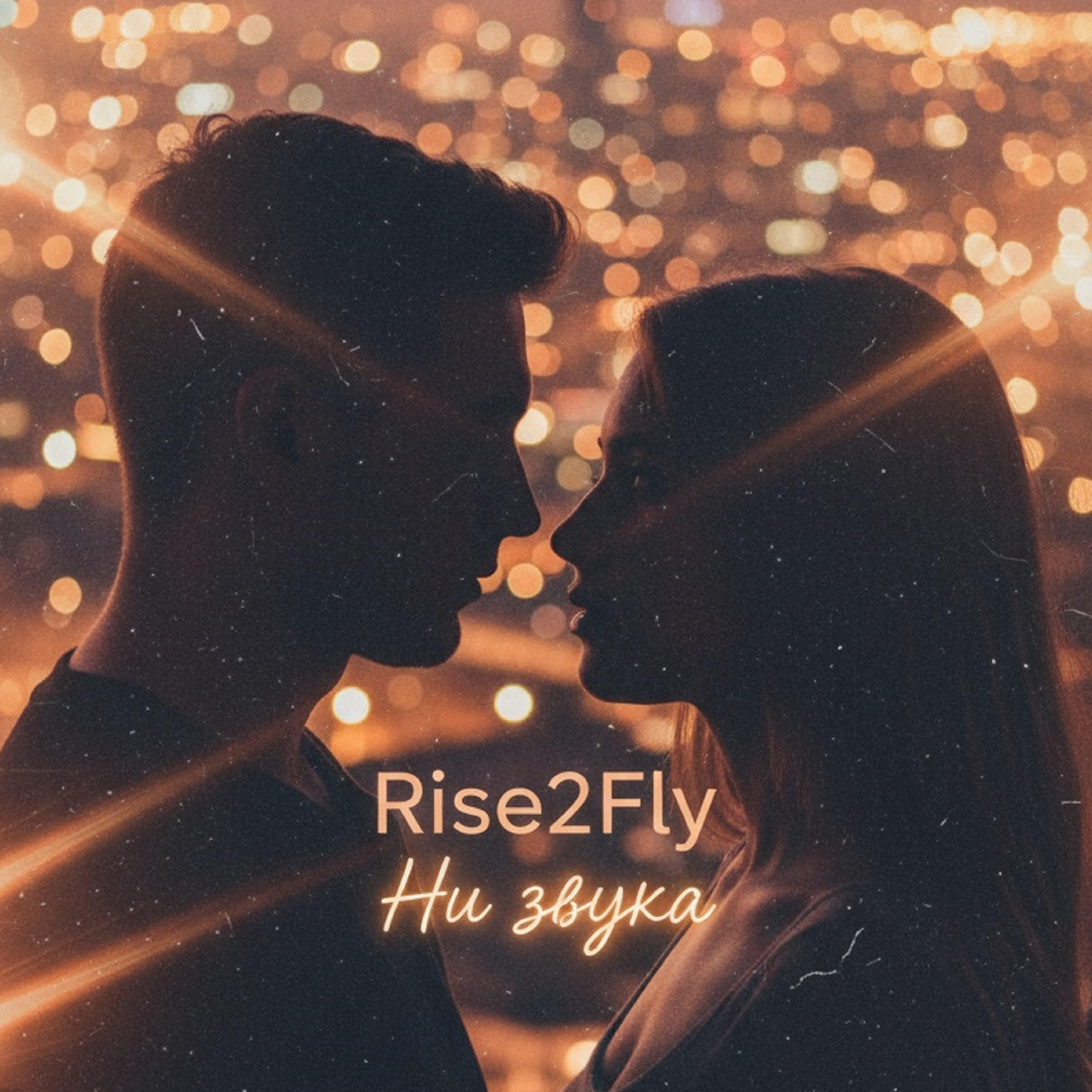 Релиз Ни Звука