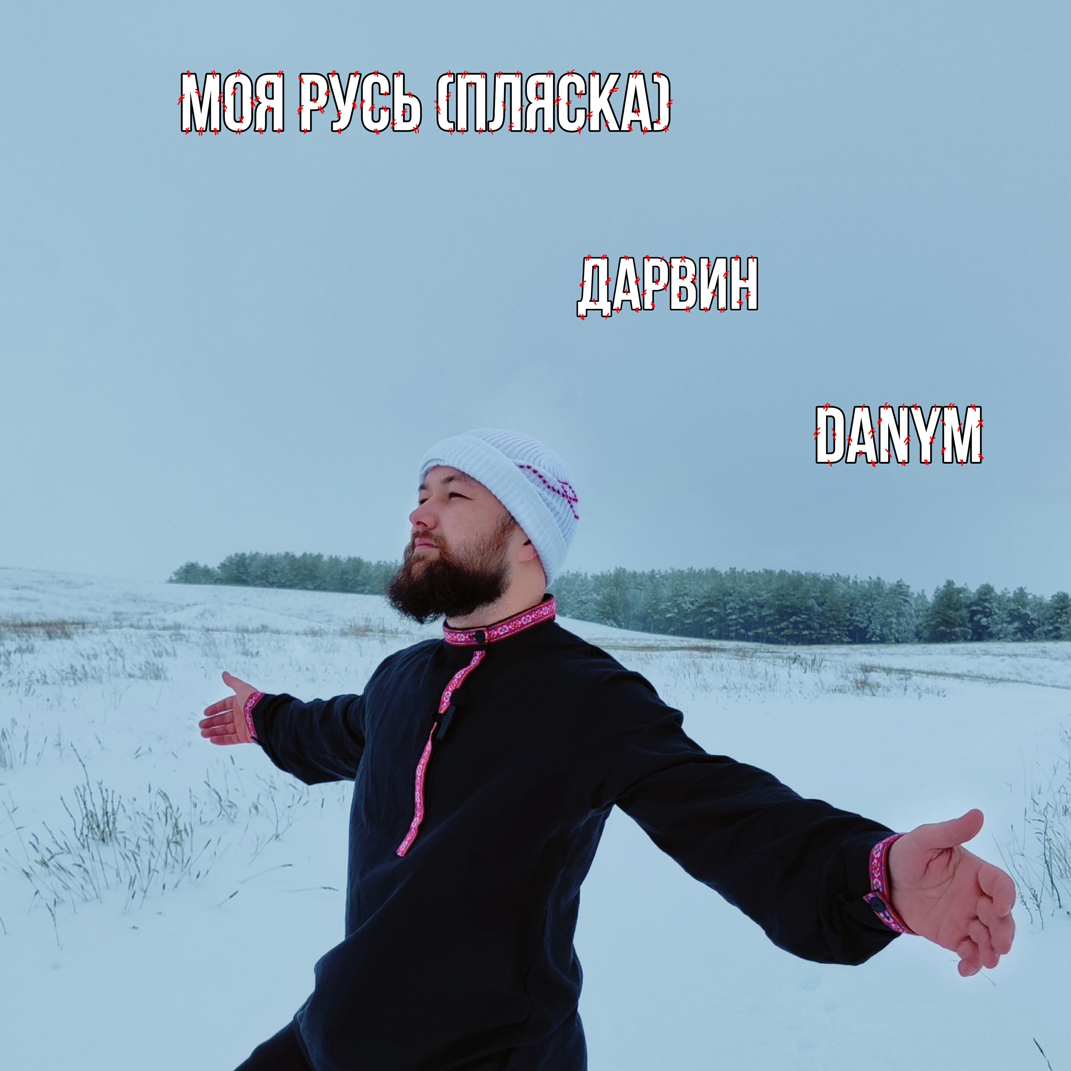 Релиз Моя Русь (feat. Danym) [Пляска]
