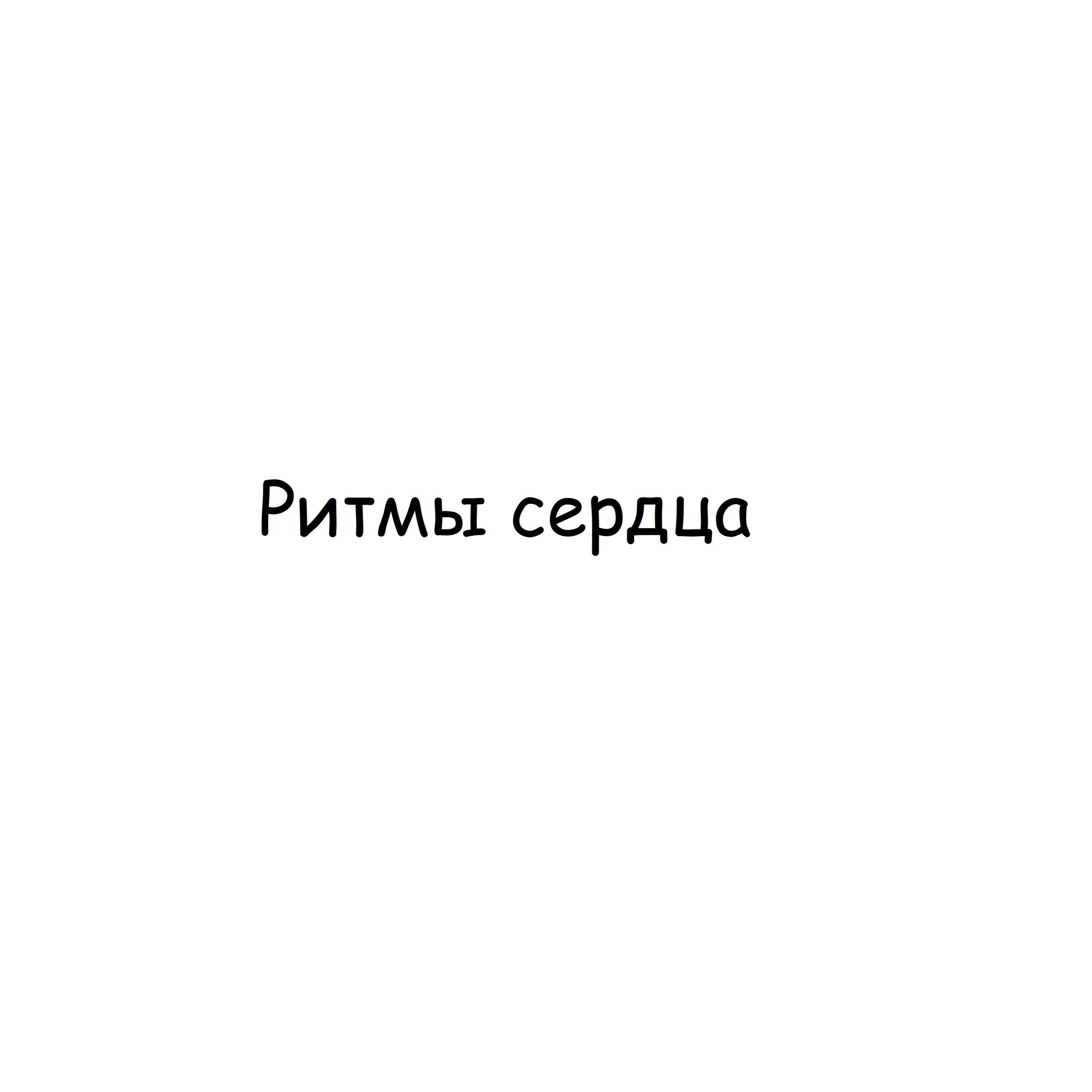 Релиз ритмы сердца