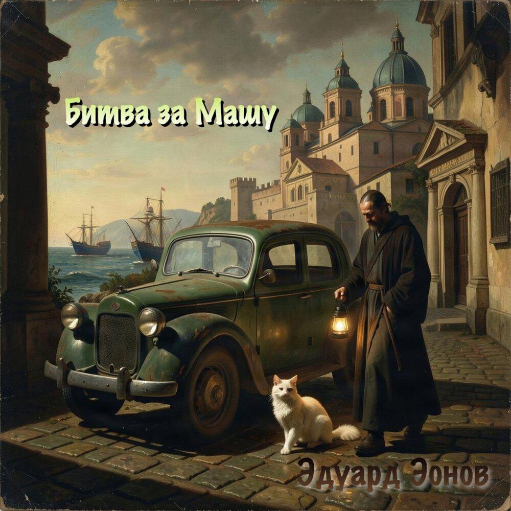 Релиз Битва за Машу