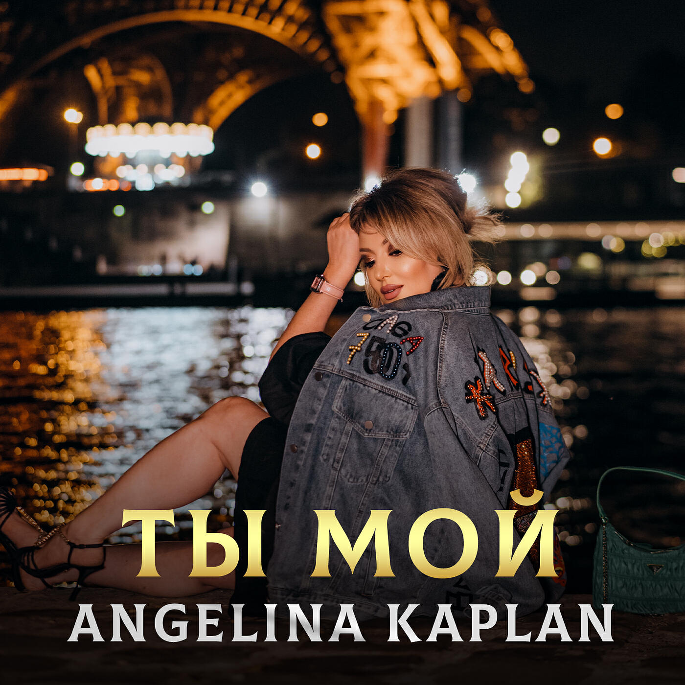 Релиз Ты мой