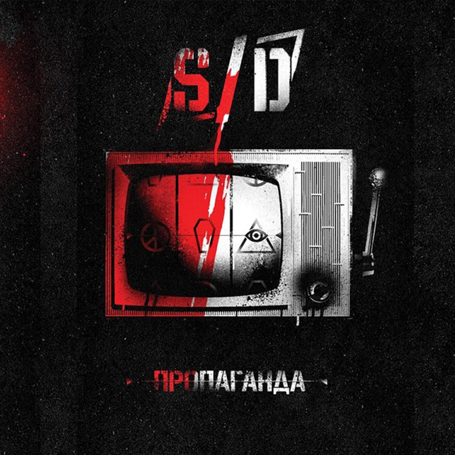 Релиз Пропаганда