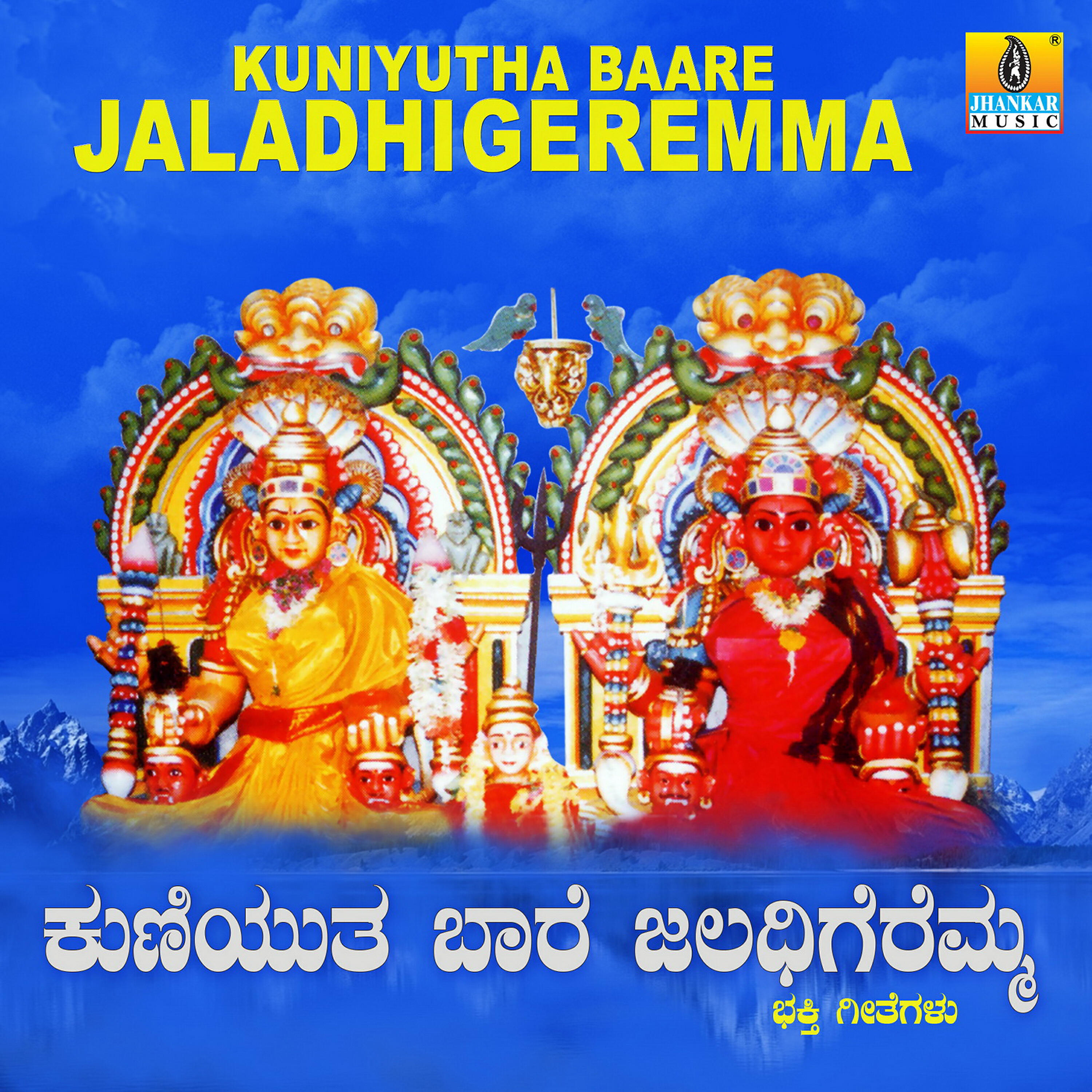 Релиз Kuniyutha Baare Jaladhigeremma