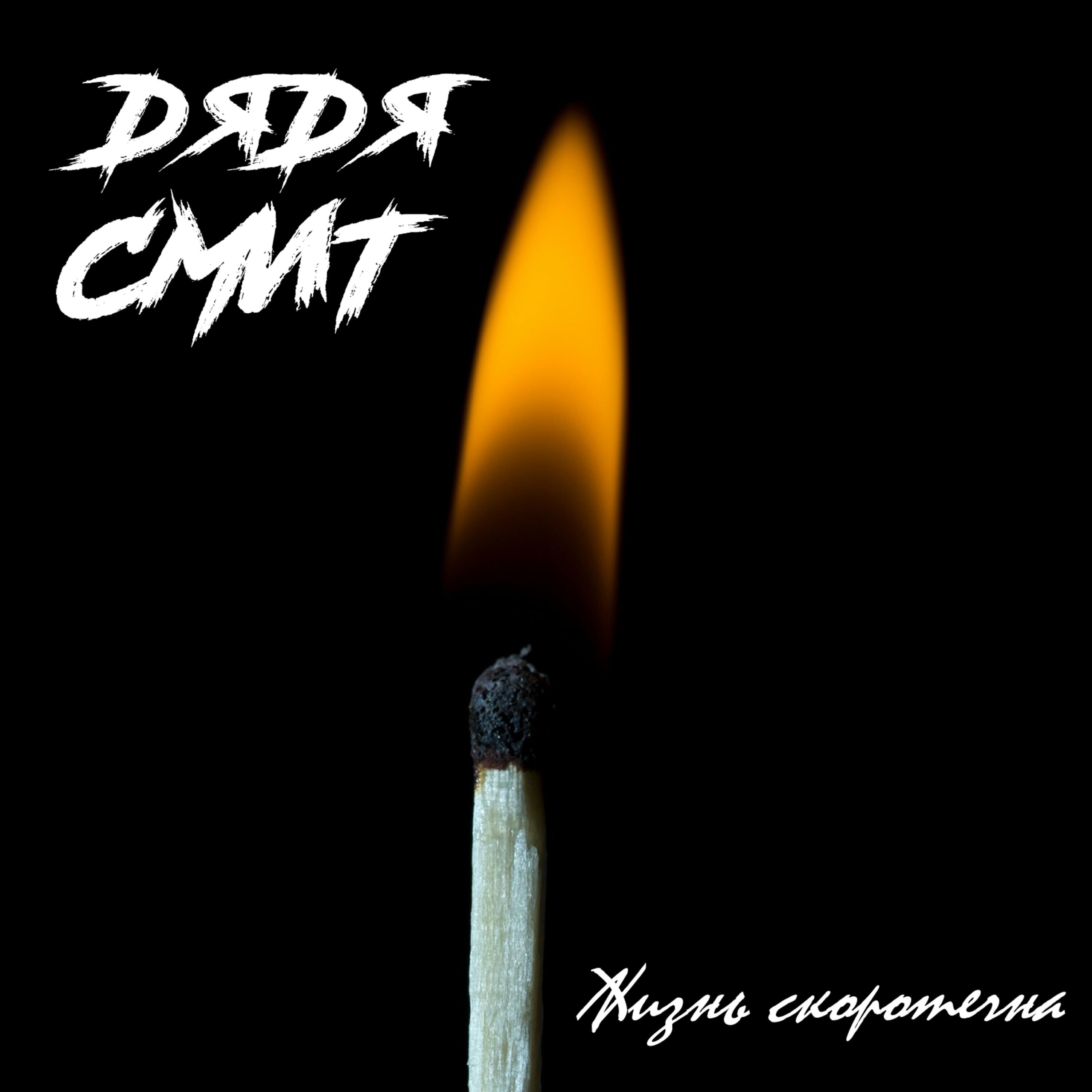 Дядя Смит