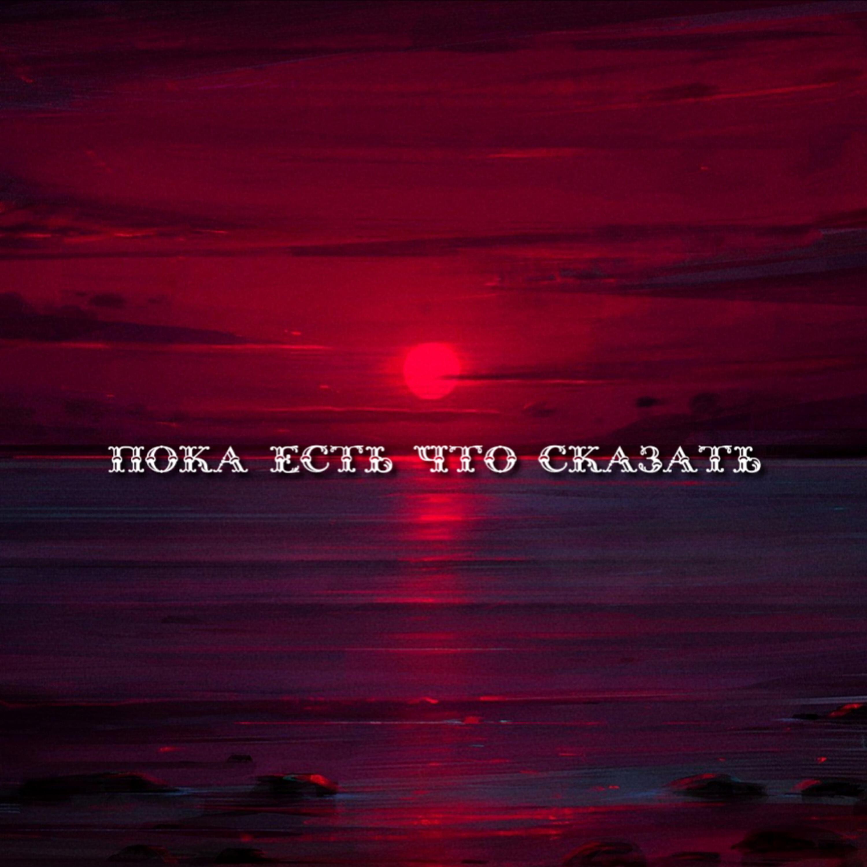 Релиз ПОКА ЕСТЬ ЧТО СКАЗАТЬ