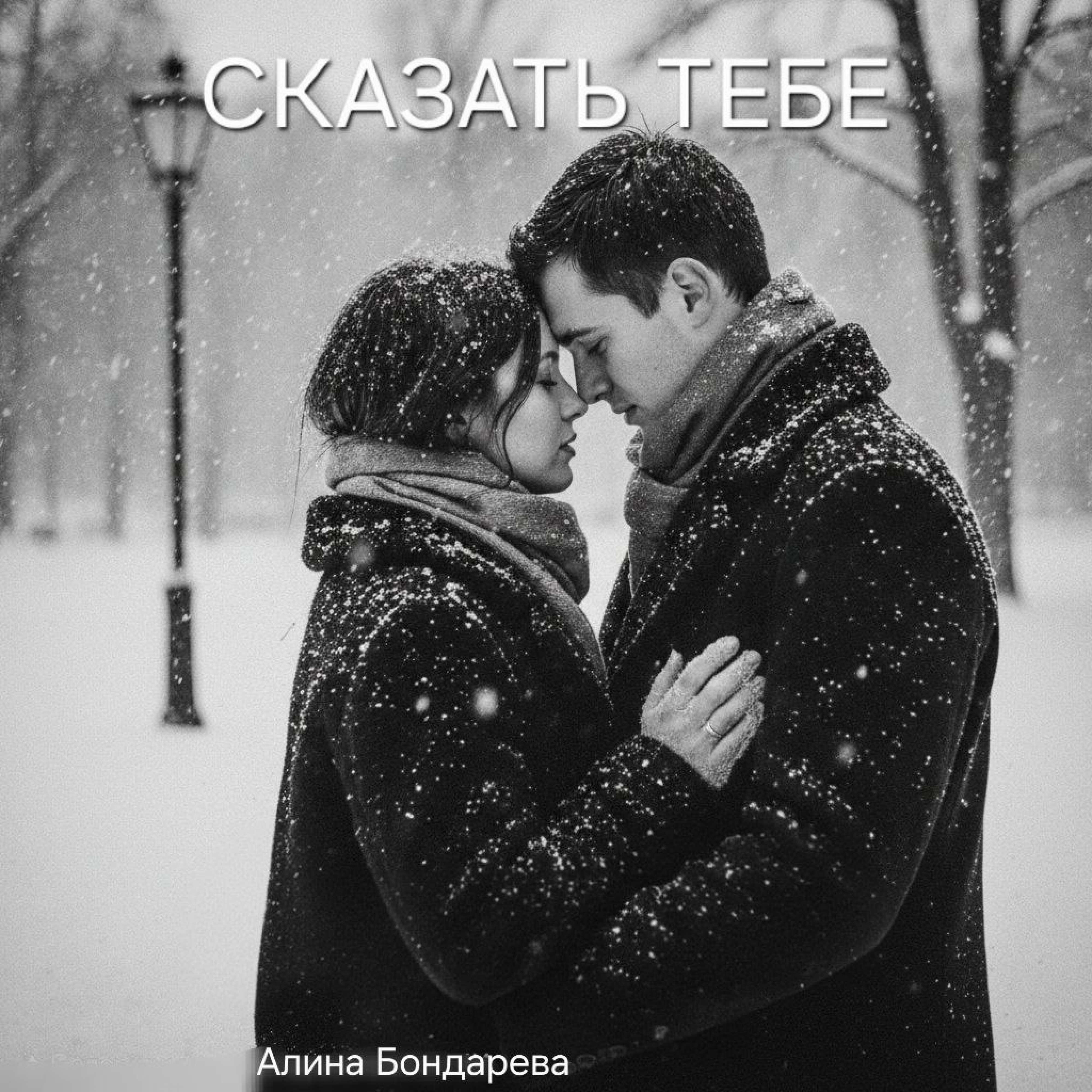 Релиз Сказать тебе