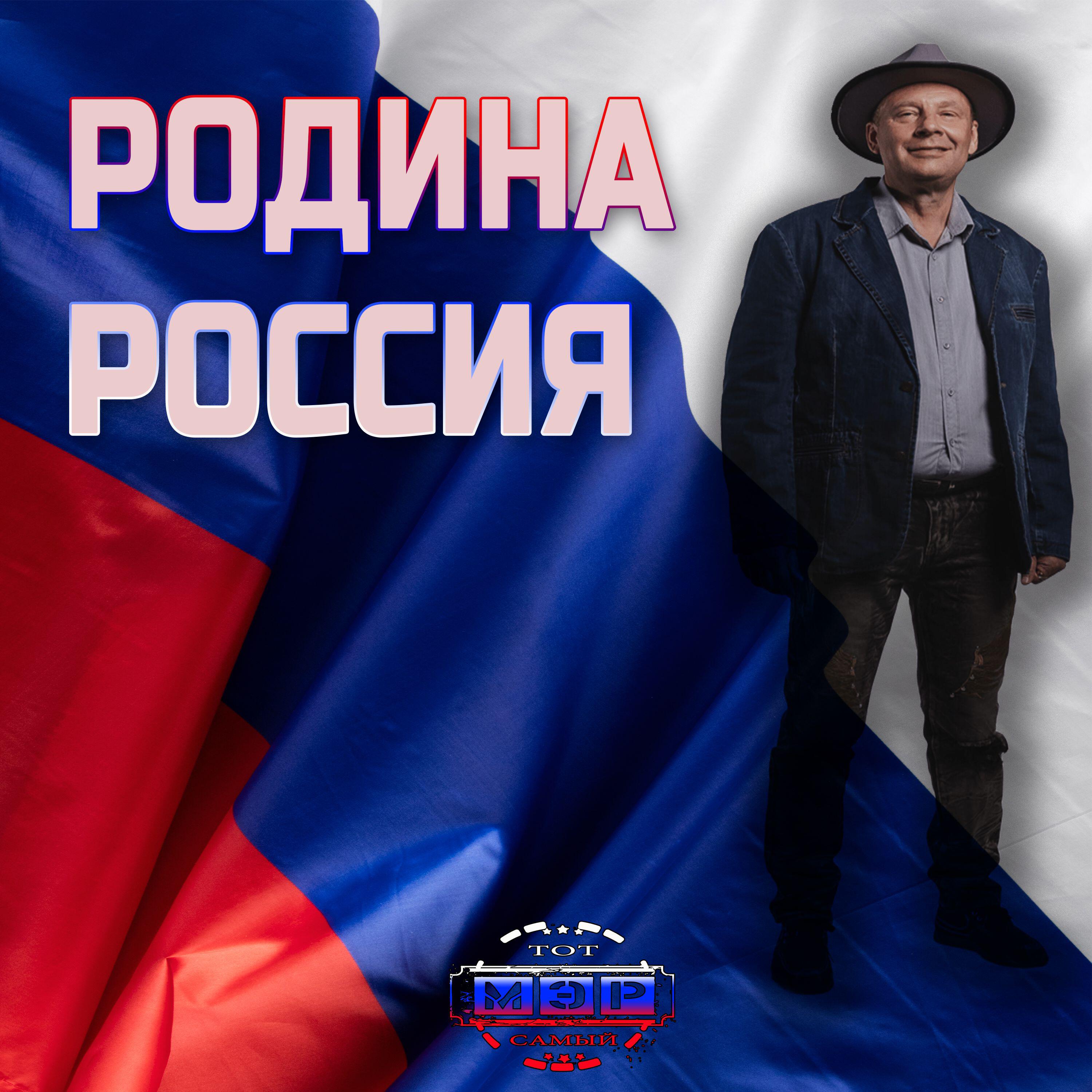 Релиз Родина Россия