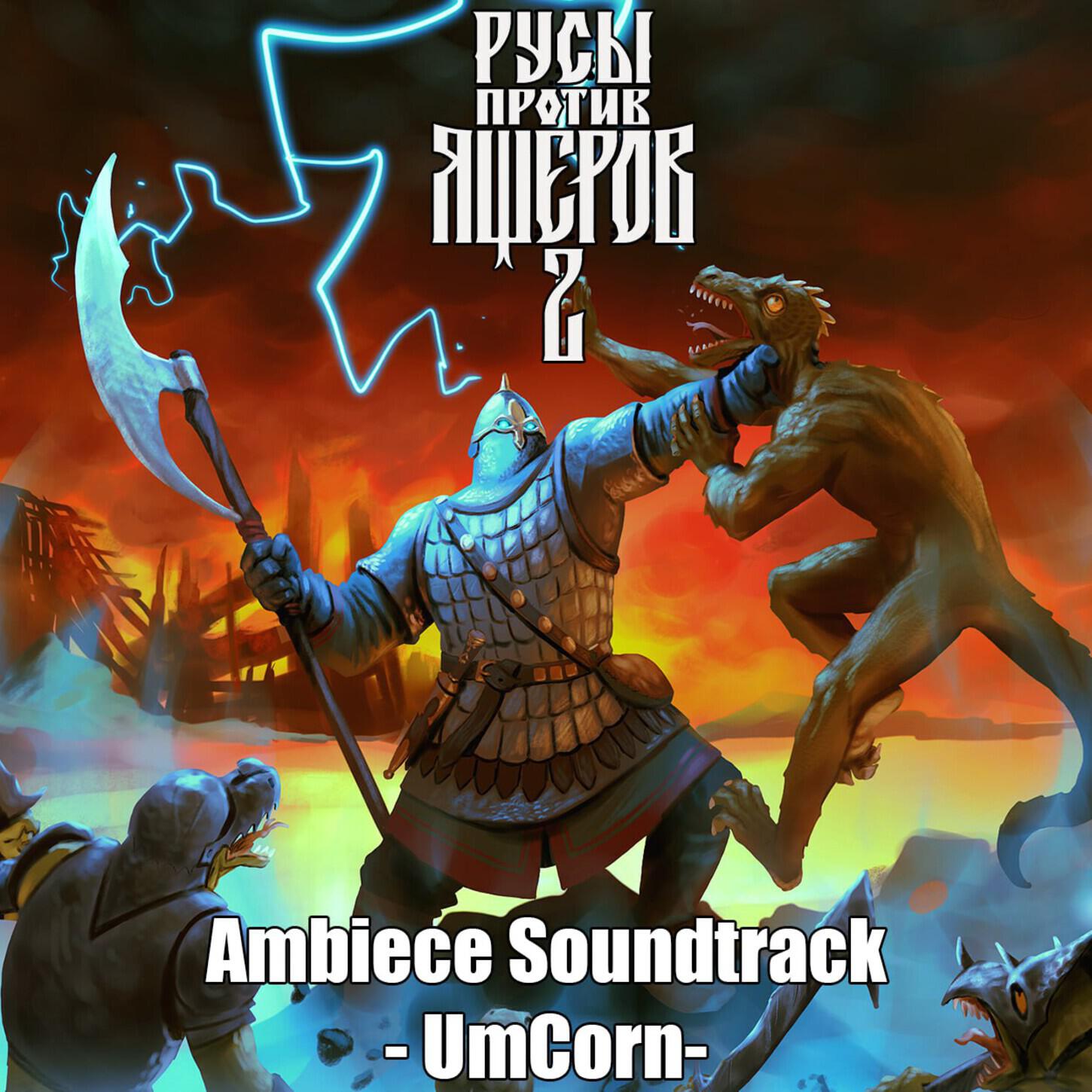 Постер альбома Русы против Ящеров 2: Ambience Soundtrack