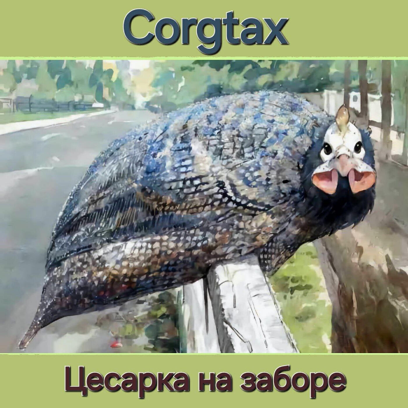 Релиз Цесарка на заборе