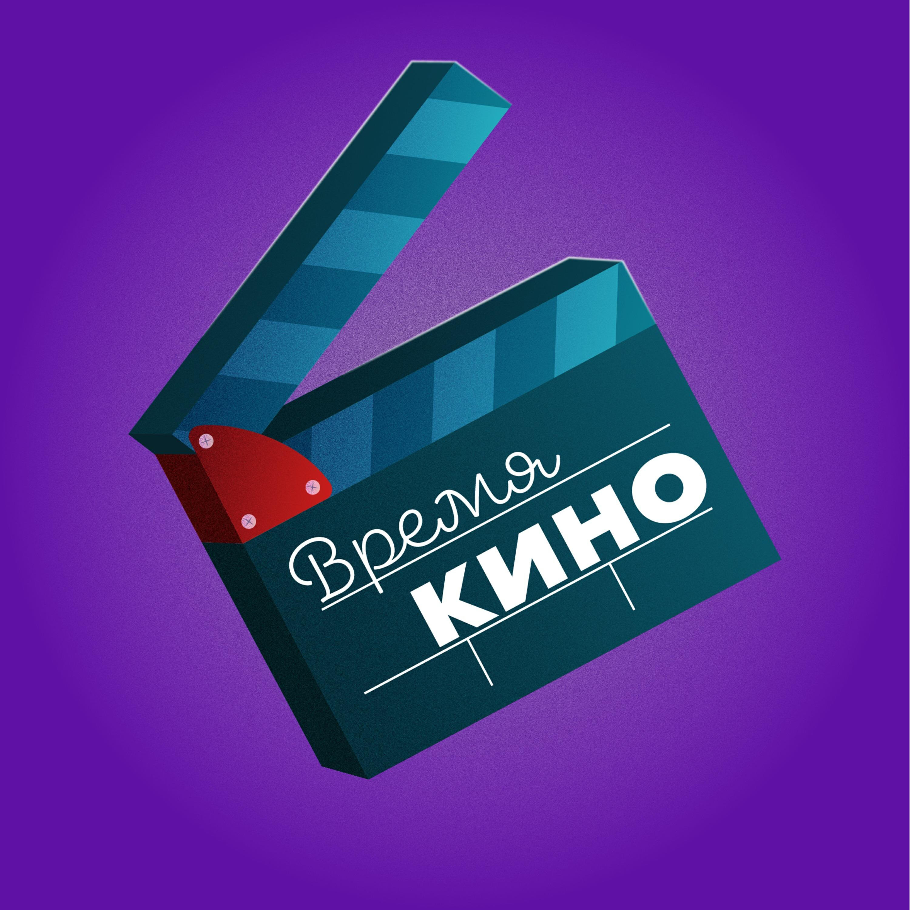 Подкаст Время Кино