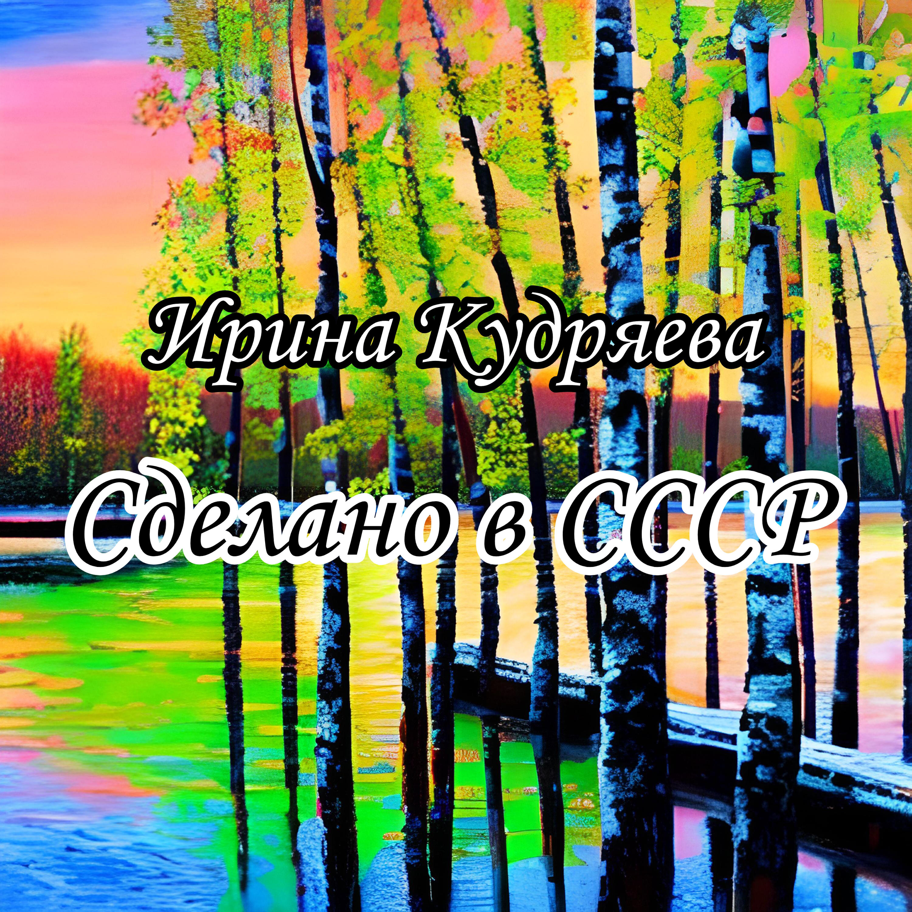 Релиз Сделано в СССР