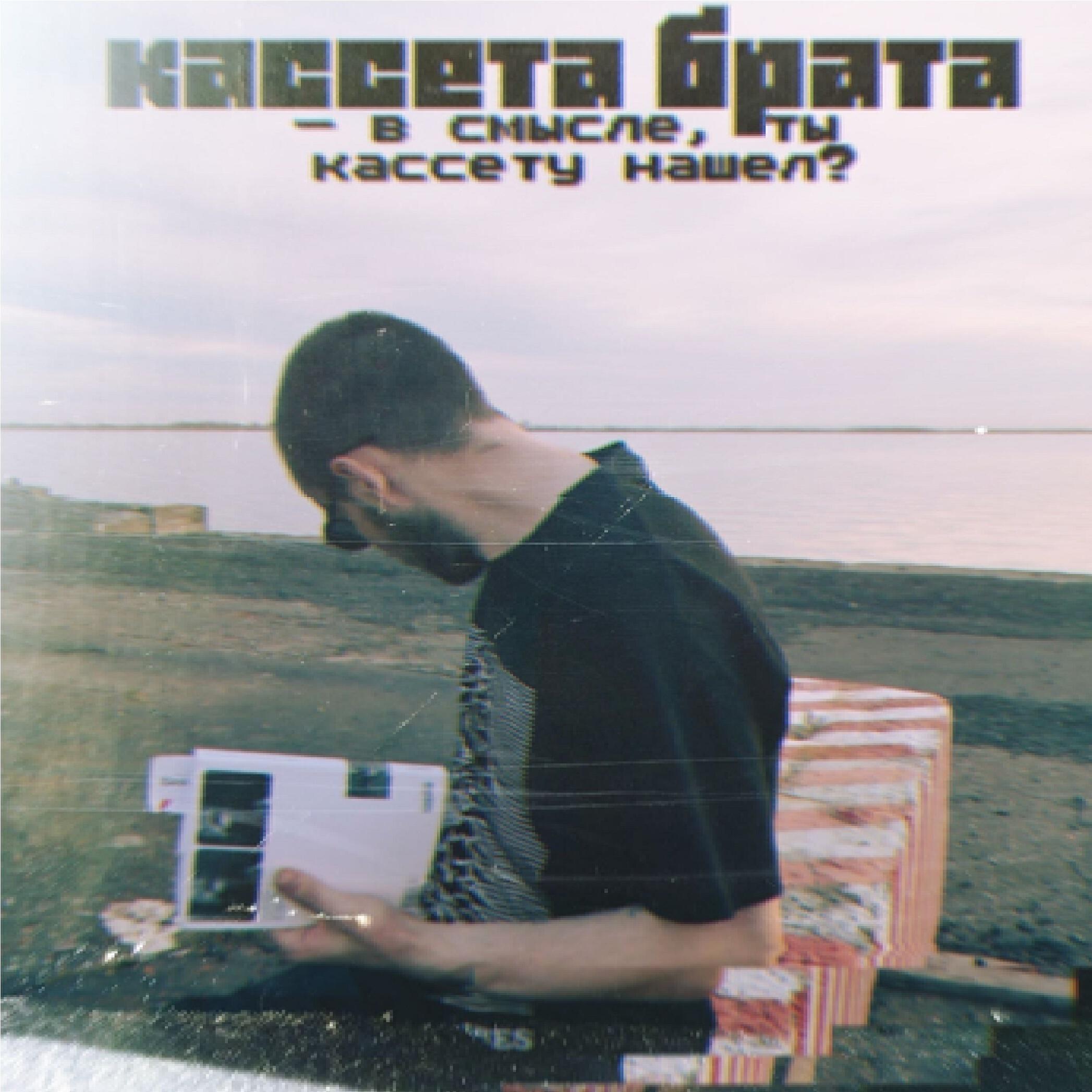 кассета брата