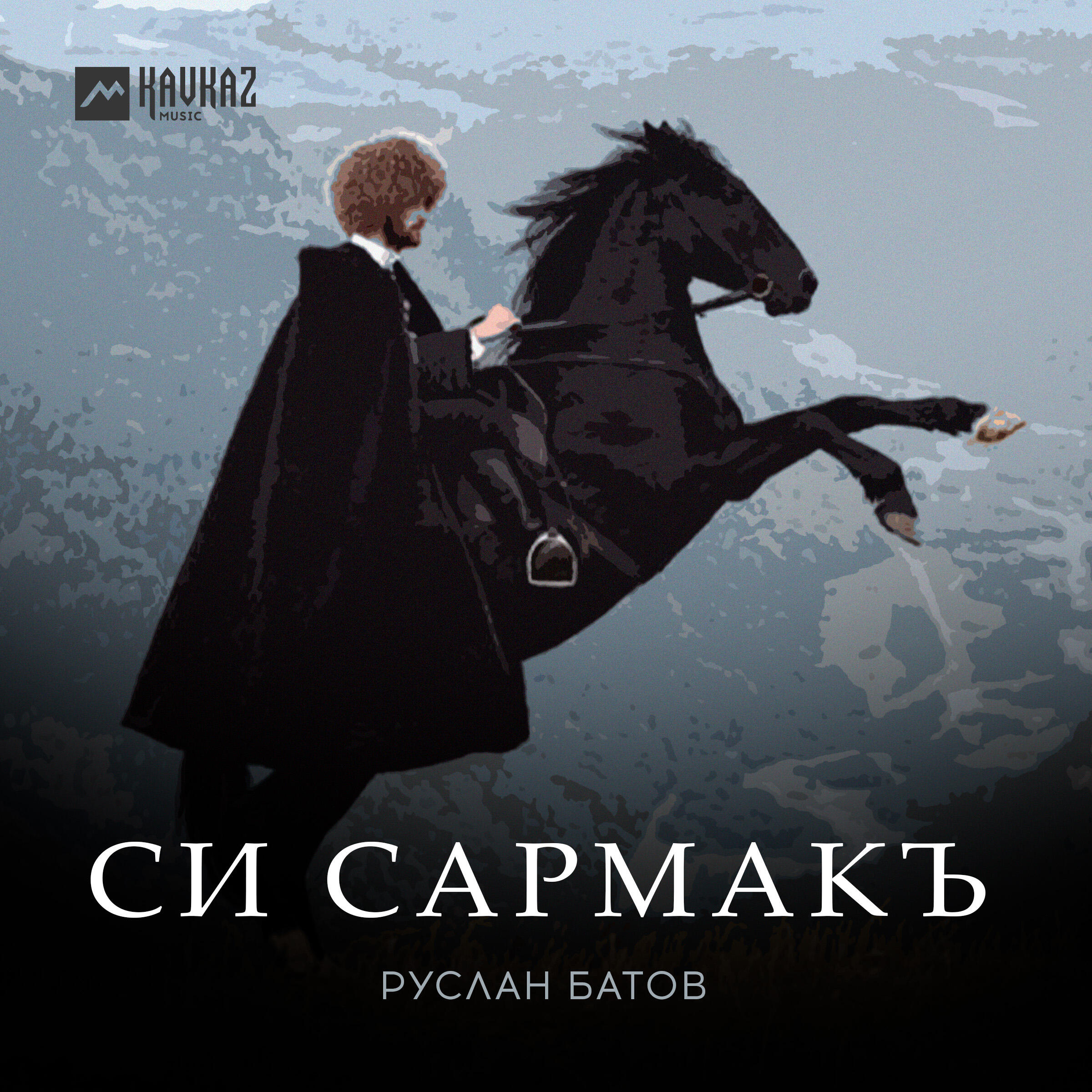 Релиз Си Сармакъ