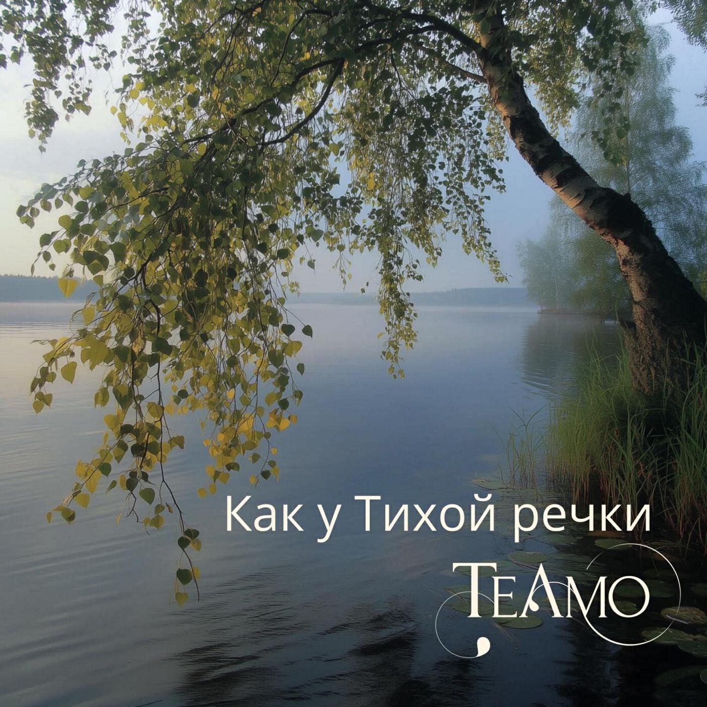 Релиз Как у тихой речки