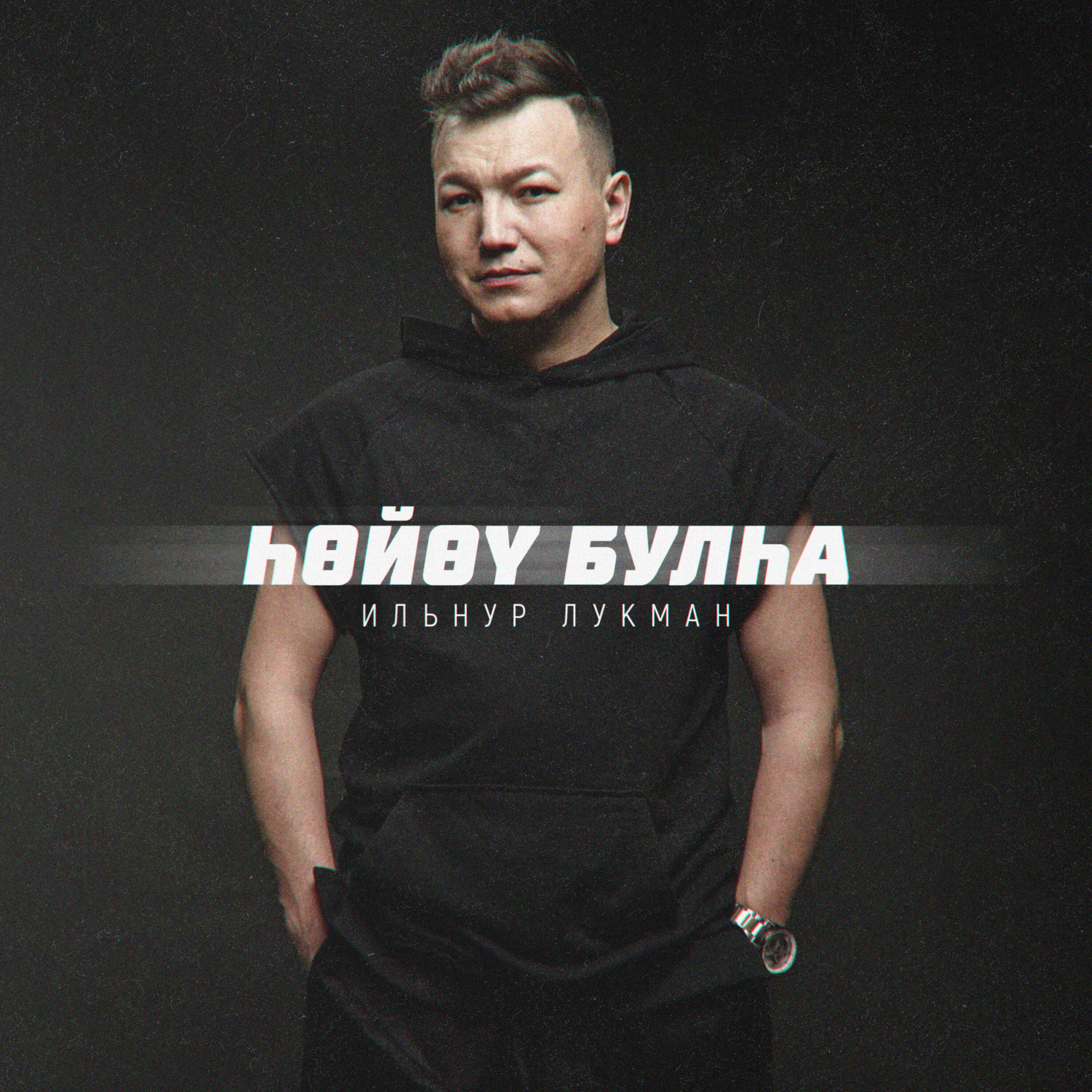 Релиз Һөйөү булһа