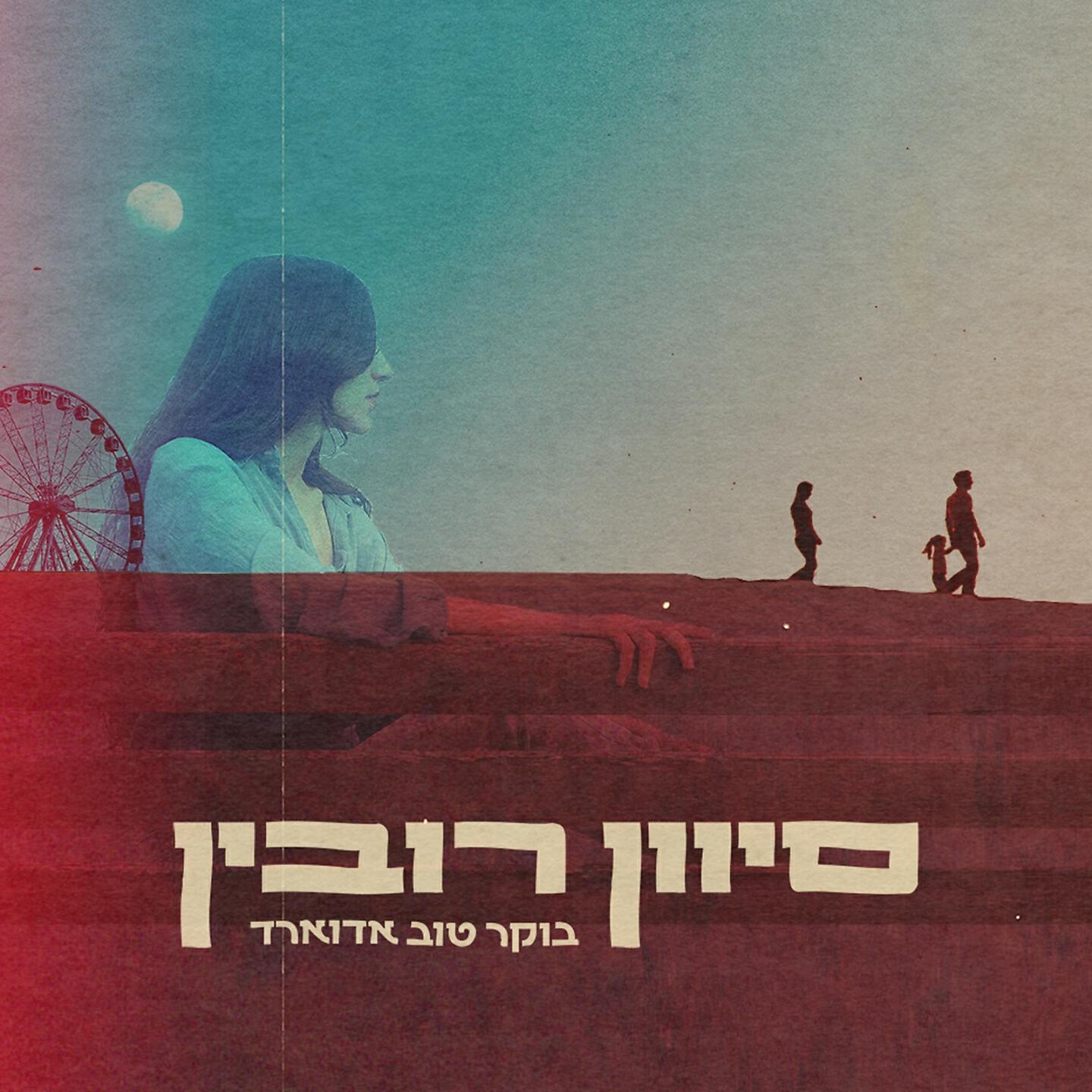 Релиз בוקר טוב אדוארד