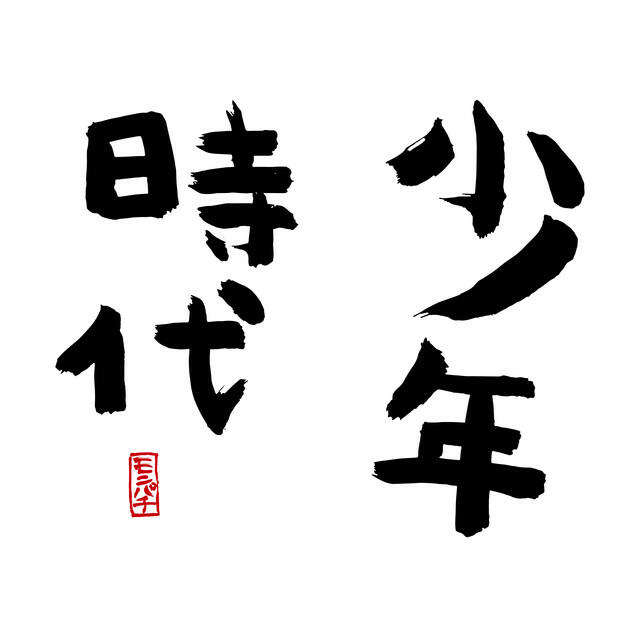 Релиз SHOUNEN JIDAI