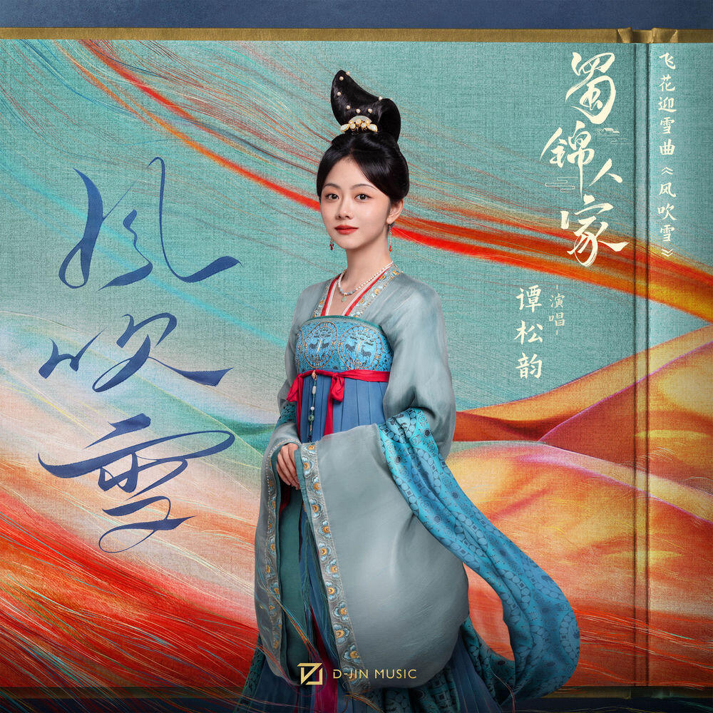 Релиз 风吹雪 (影视剧《蜀锦人家》插曲)