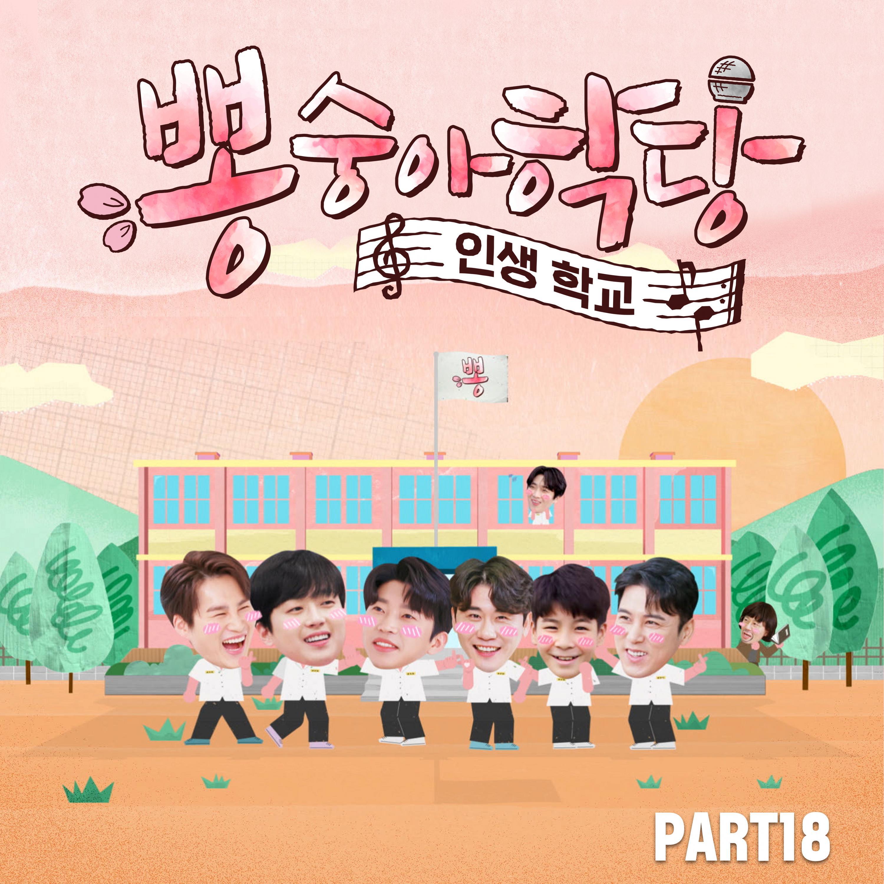 Релиз Bongsungah school PART18